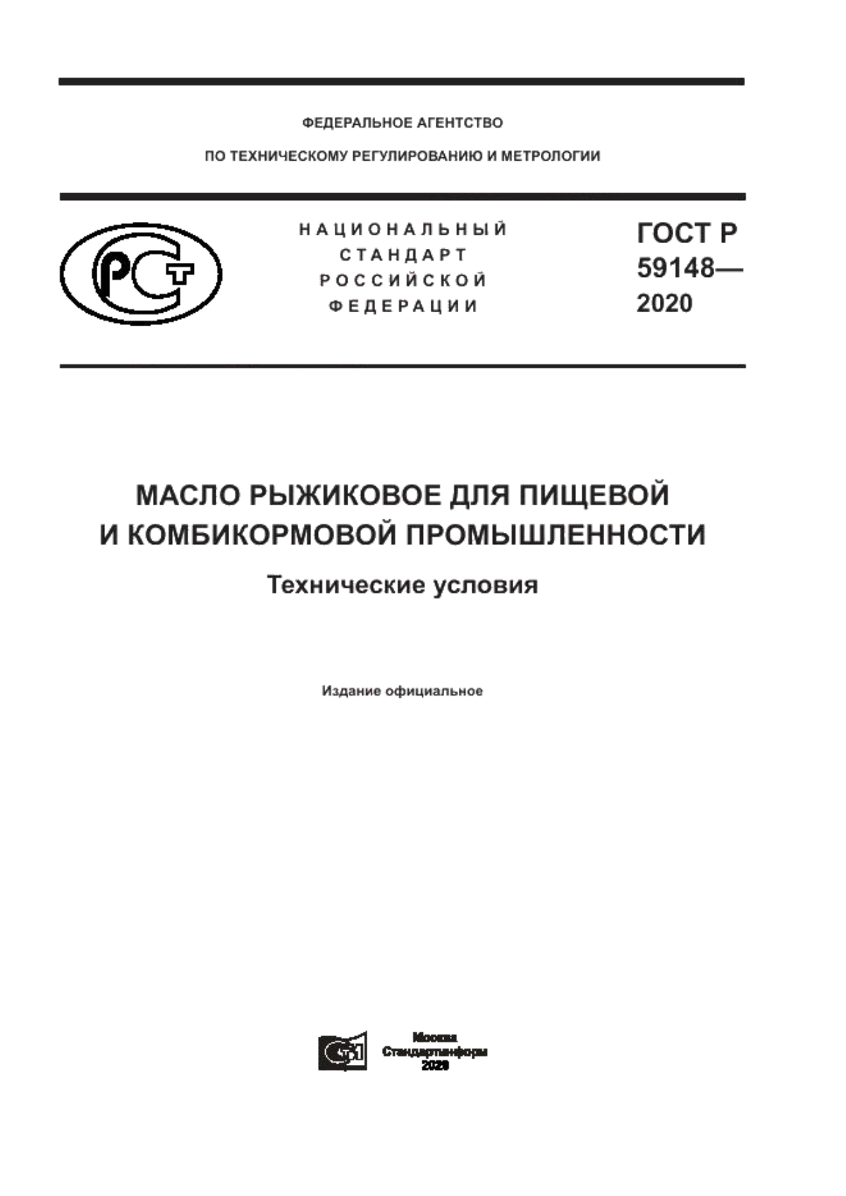 ГОСТ Р 59148-2020 Масло рыжиковое для пищевой и комбикормовой промышленности. Технические условия