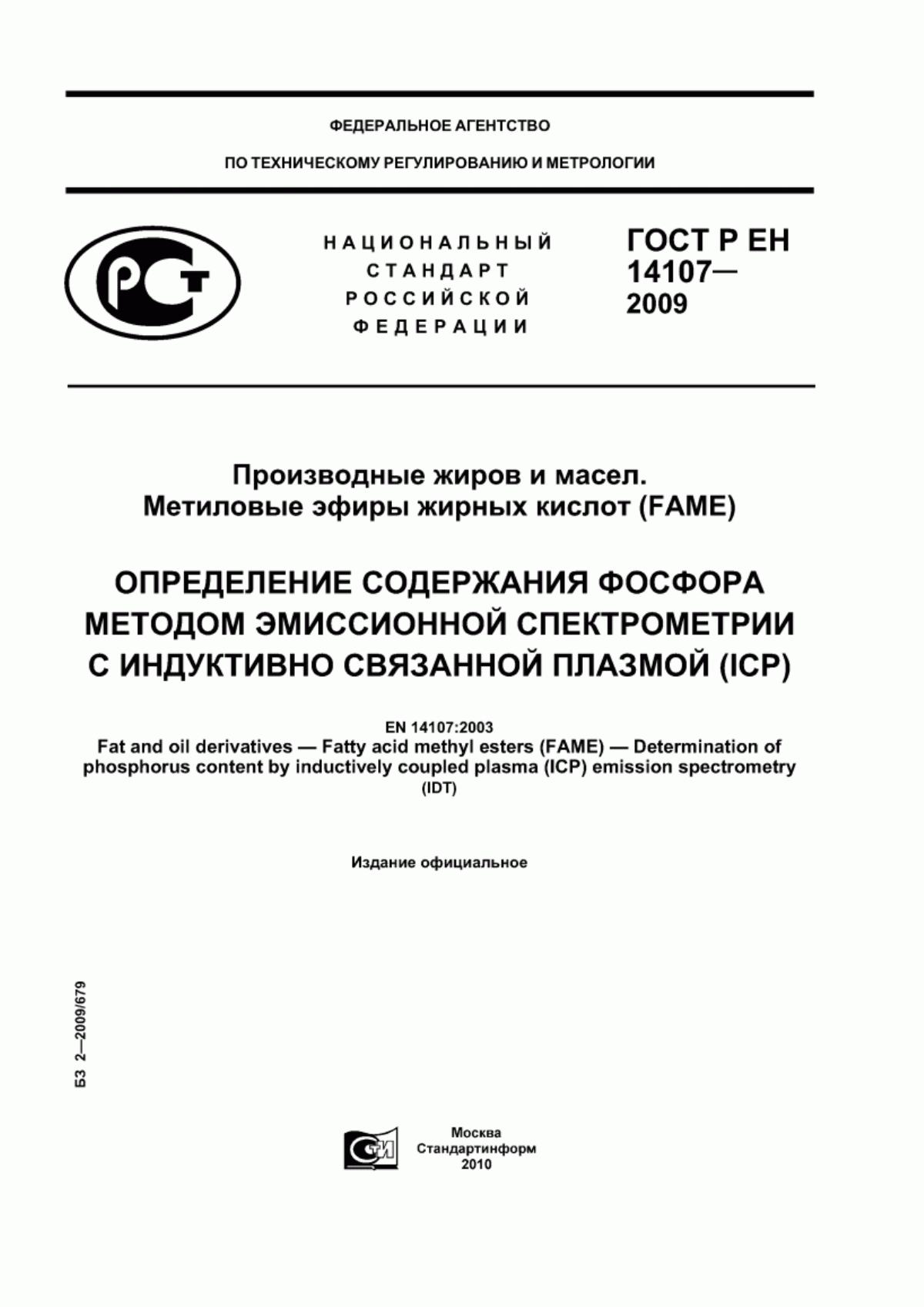 ГОСТ Р ЕН 14107-2009 Производные жиров и масел. Метиловые эфиры жирных кислот (FAME). Определение содержания фосфора методом эмиссионной спектрометрии с индуктивно связанной плазмой (ICP)