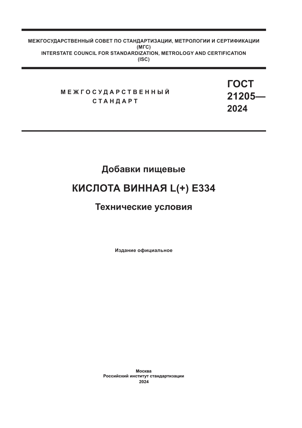 ГОСТ 21205-2024 Добавки пищевые. Кислота винная L(+) Е334. Технические условия