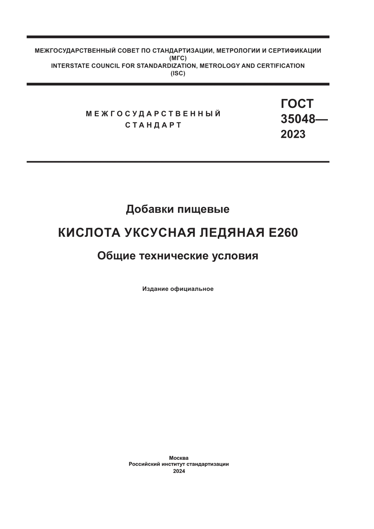 ГОСТ 35048-2023 Добавки пищевые. Кислота уксусная ледяная Е260. Общие технические условия