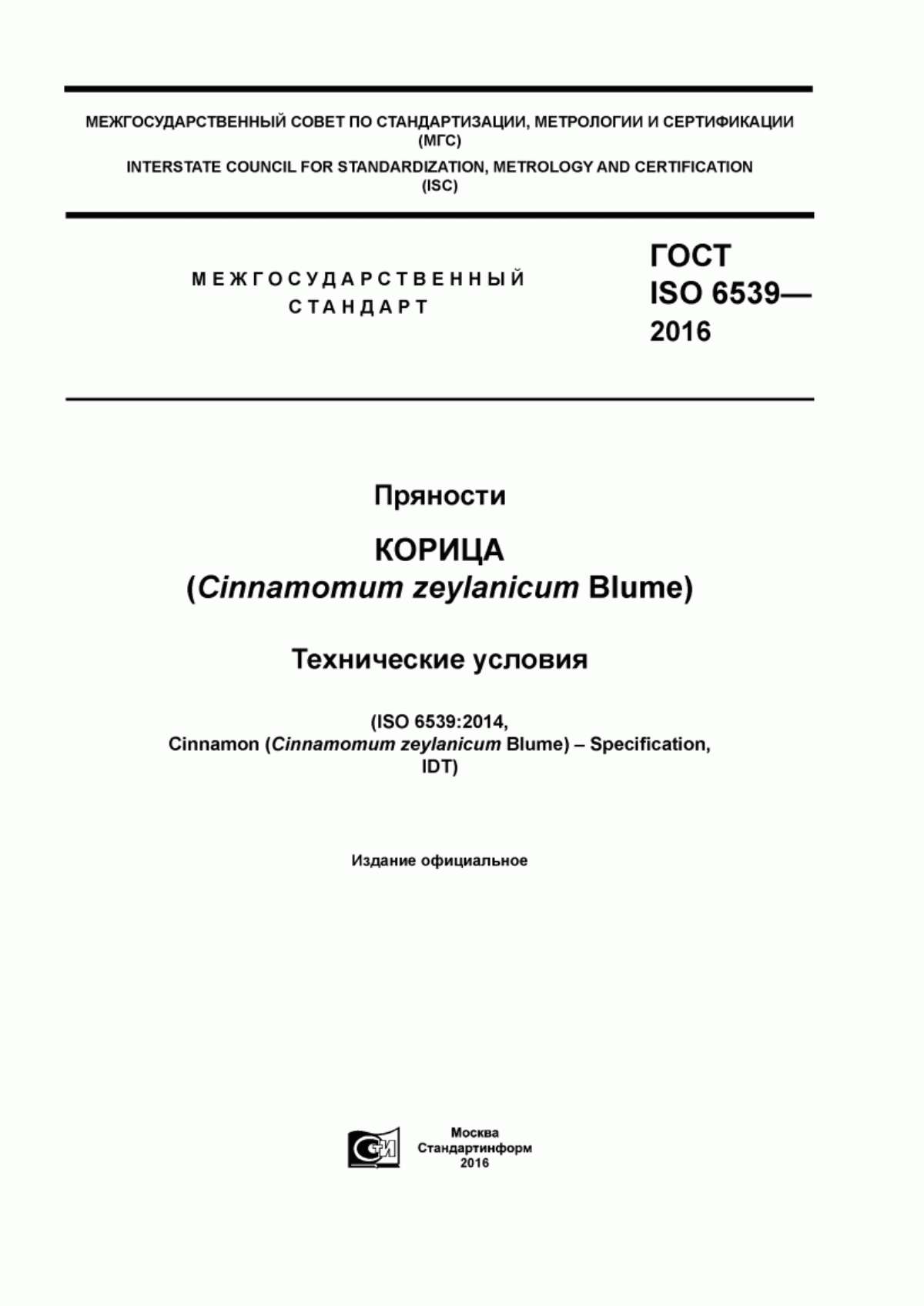 ГОСТ ISO 6539-2016 Пряности. Корица (Cinnamomum zeylanicum Blume). Технические условия