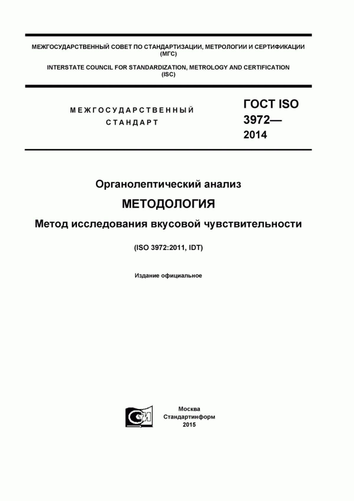 ГОСТ ISO 3972-2014 Органолептический анализ. Методология. Метод исследования вкусовой чувствительности