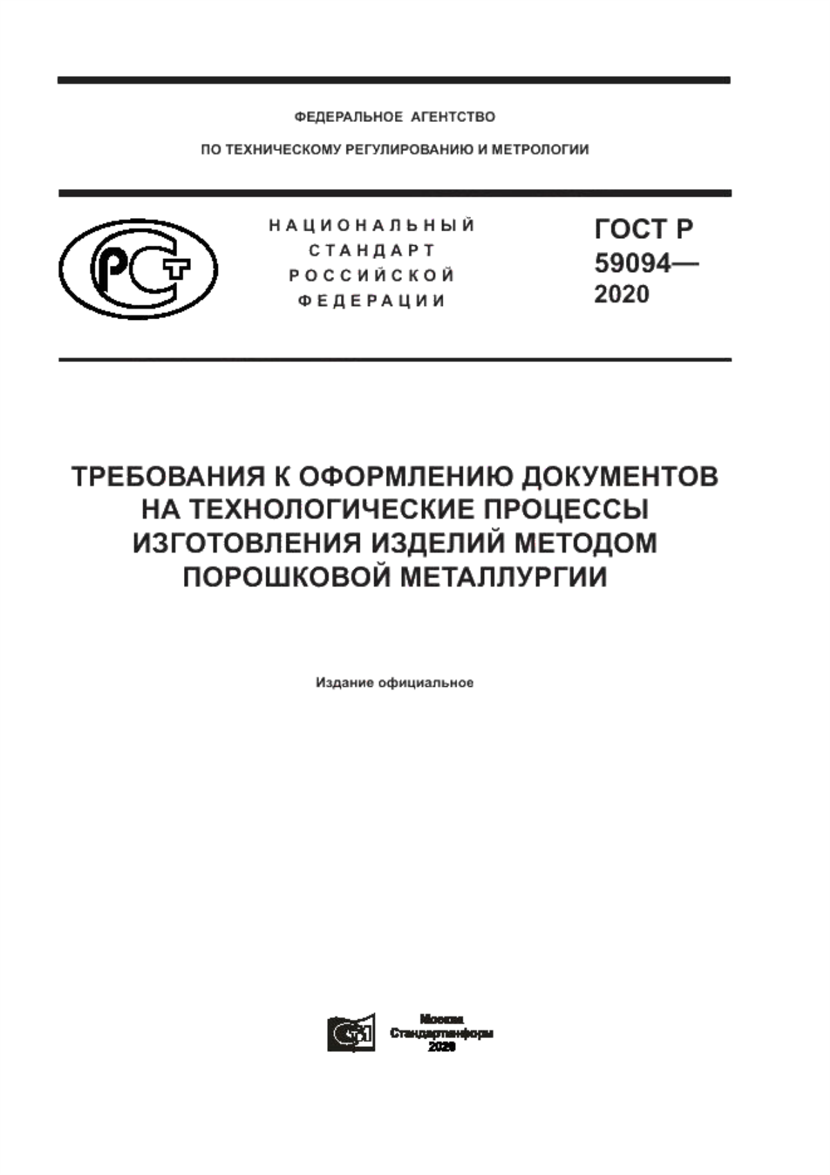ГОСТ Р 59094-2020 Требования к оформлению документов на технологические процессы изготовления изделий методом порошковой металлургии