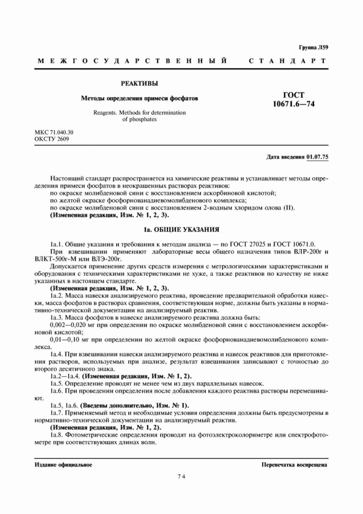 ГОСТ 10671.6-74 Реактивы. Методы определения примеси фосфатов