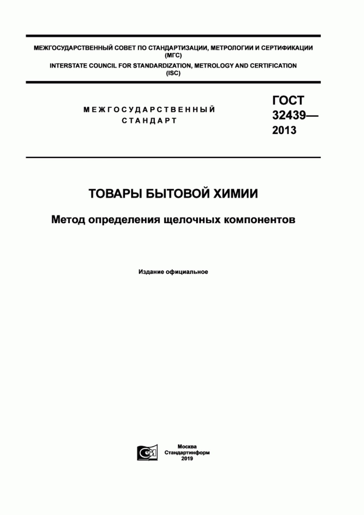 ГОСТ 32439-2013 Товары бытовой химии. Метод определения щелочных компонентов