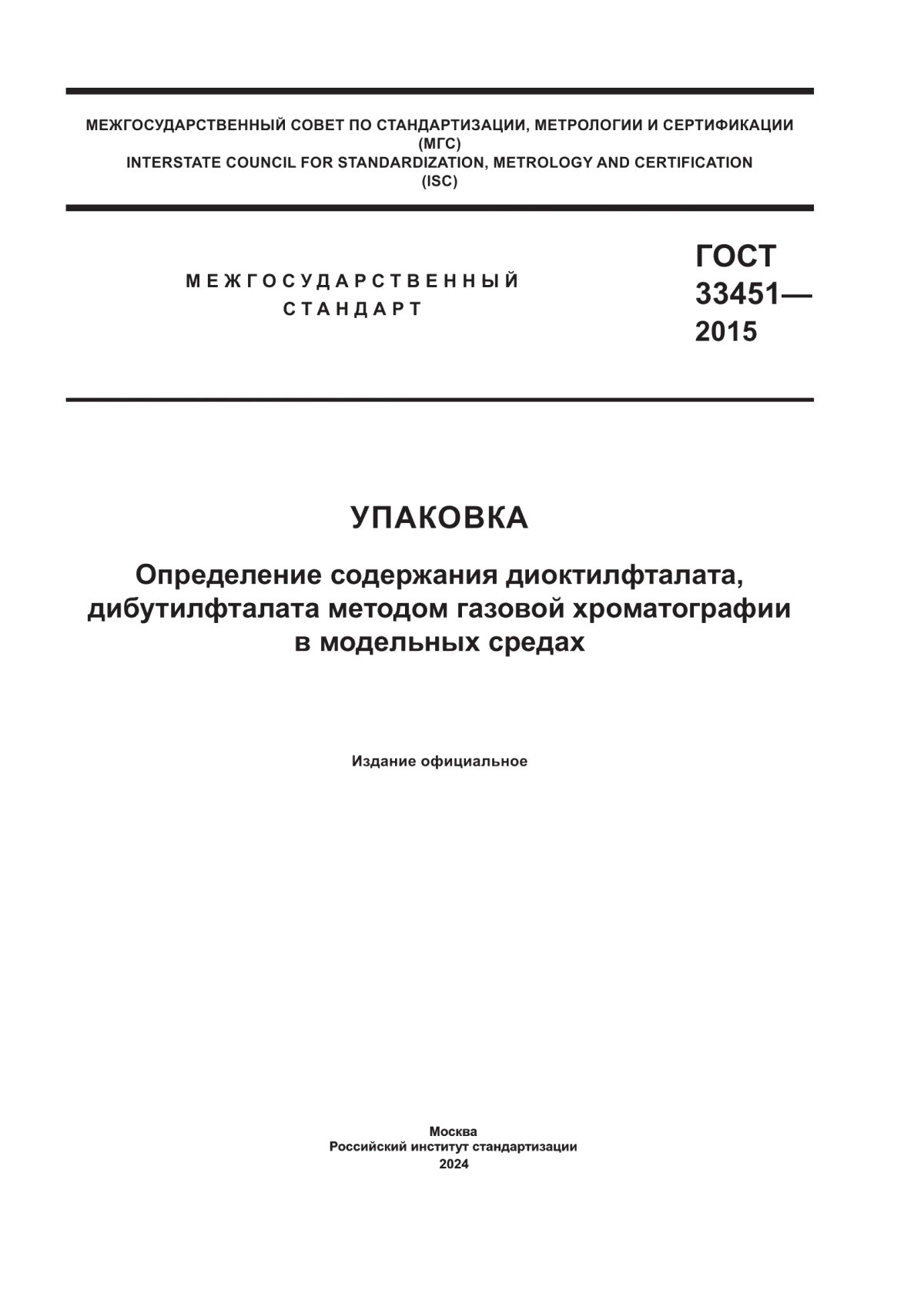 ГОСТ 33451-2015 Упаковка. Определение содержания диоктилфталата, дибутилфталата методом газовой хроматографии в модельных средах