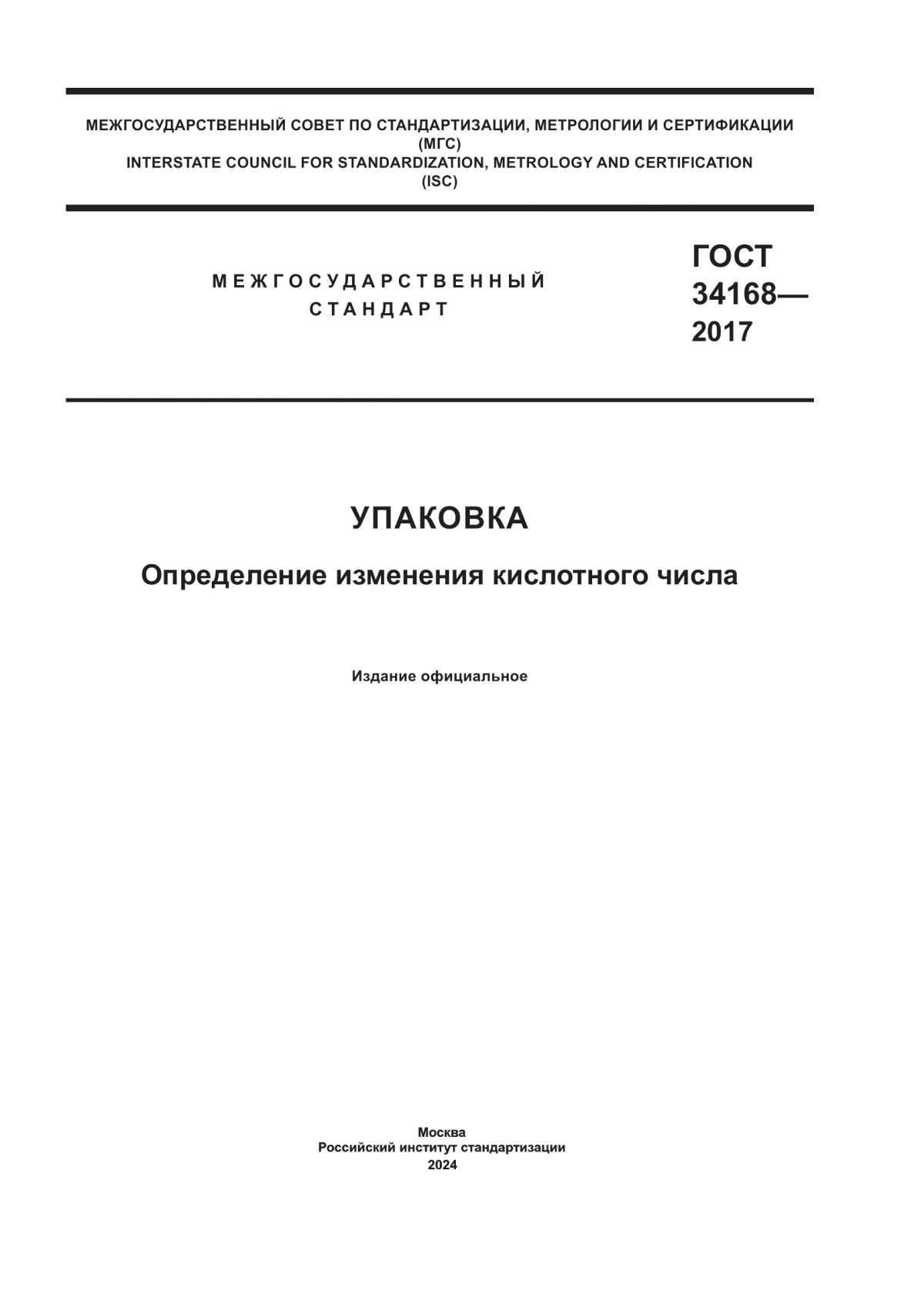 ГОСТ 34168-2017 Упаковка. Определение изменения кислотного числа