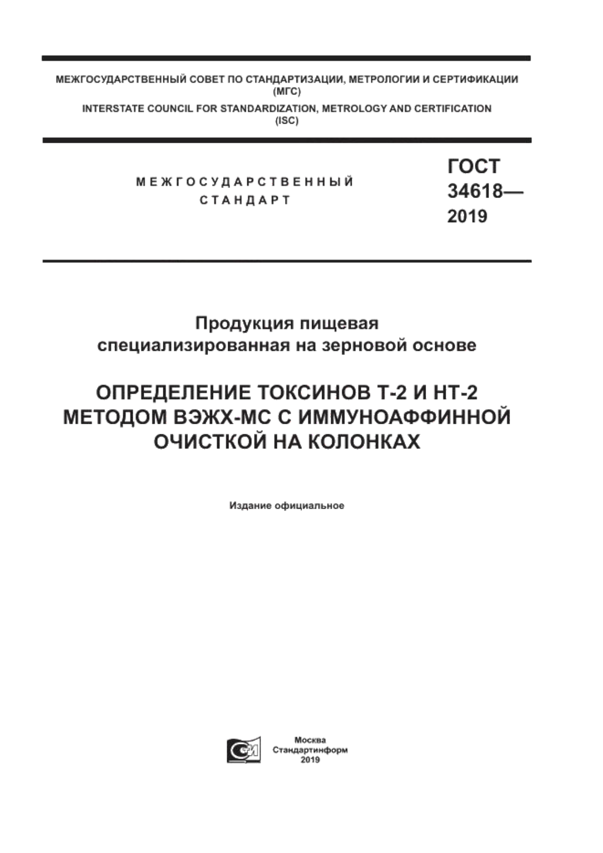 ГОСТ 34618-2019 Продукция пищевая специализированная на зерновой основе. Определение токсинов Т-2 и НТ-2 методом ВЭЖХ-МС с иммуноаффинной очисткой на колонках