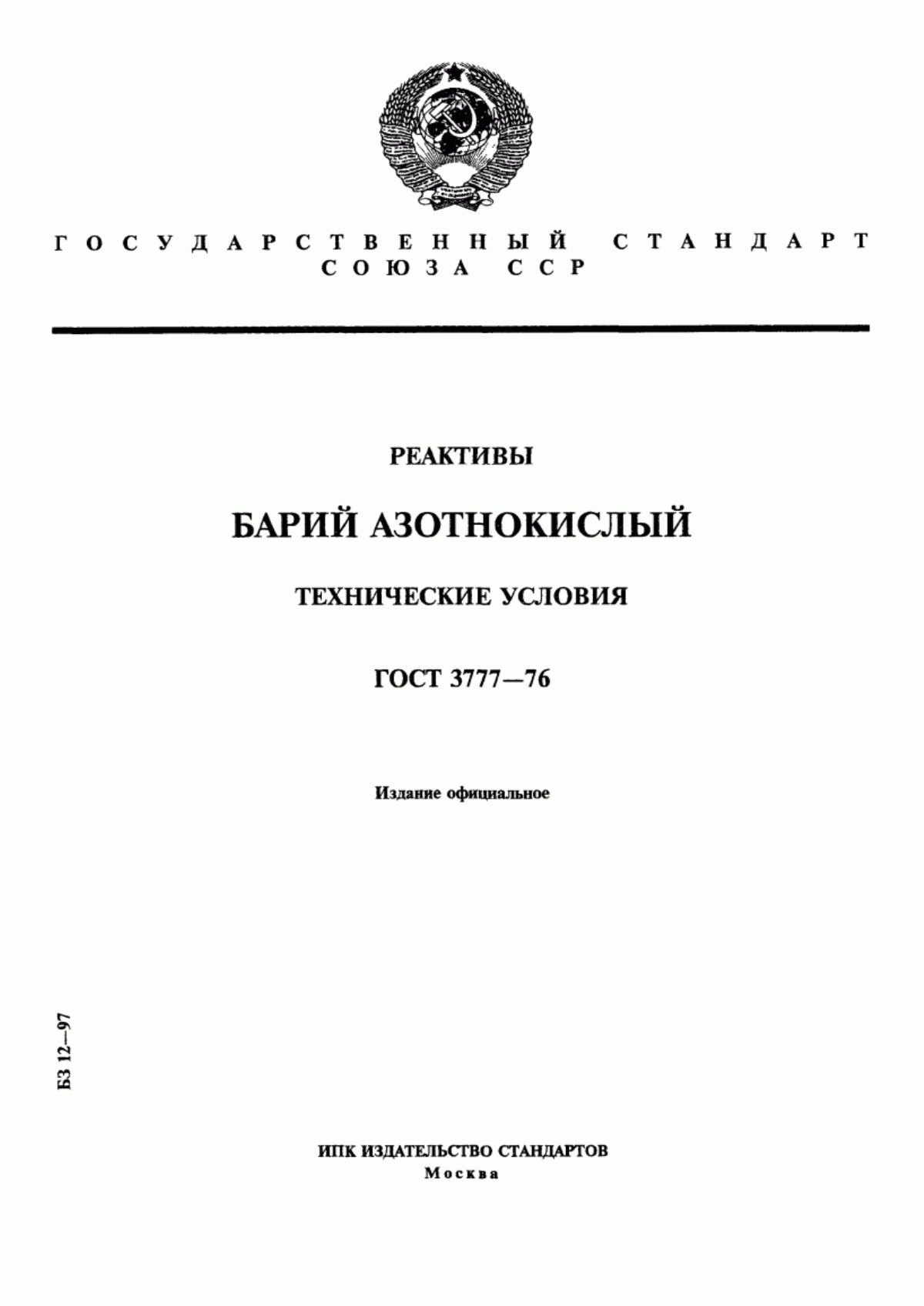 ГОСТ 3777-76 Реактивы. Барий азотнокислый. Технические условия