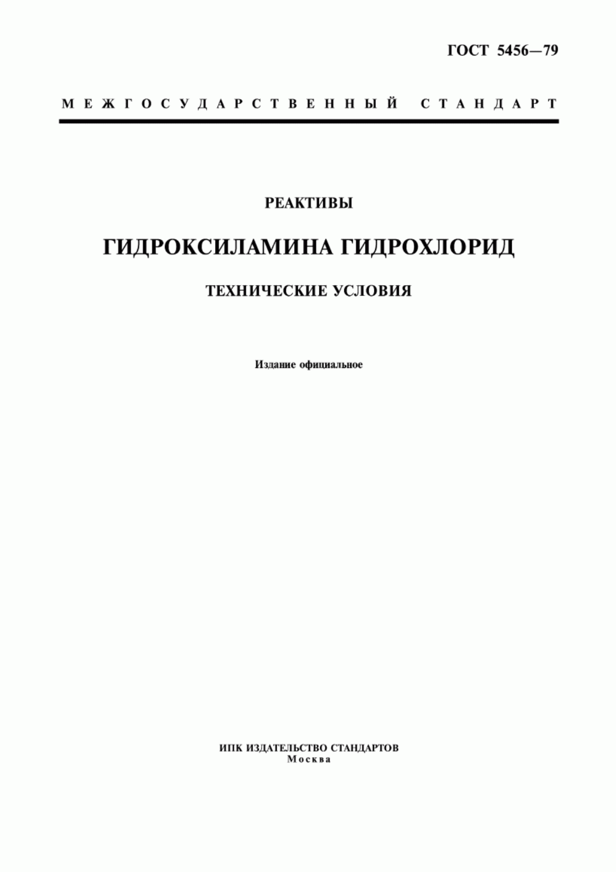 ГОСТ 5456-79 Реактивы. Гидроксиламина гидрохлорид. Технические условия