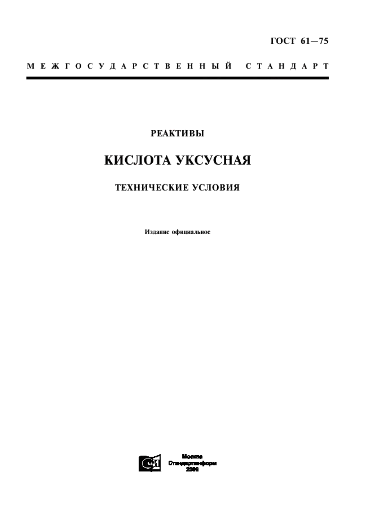 ГОСТ 61-75 Реактивы. Кислота уксусная. Технические условия