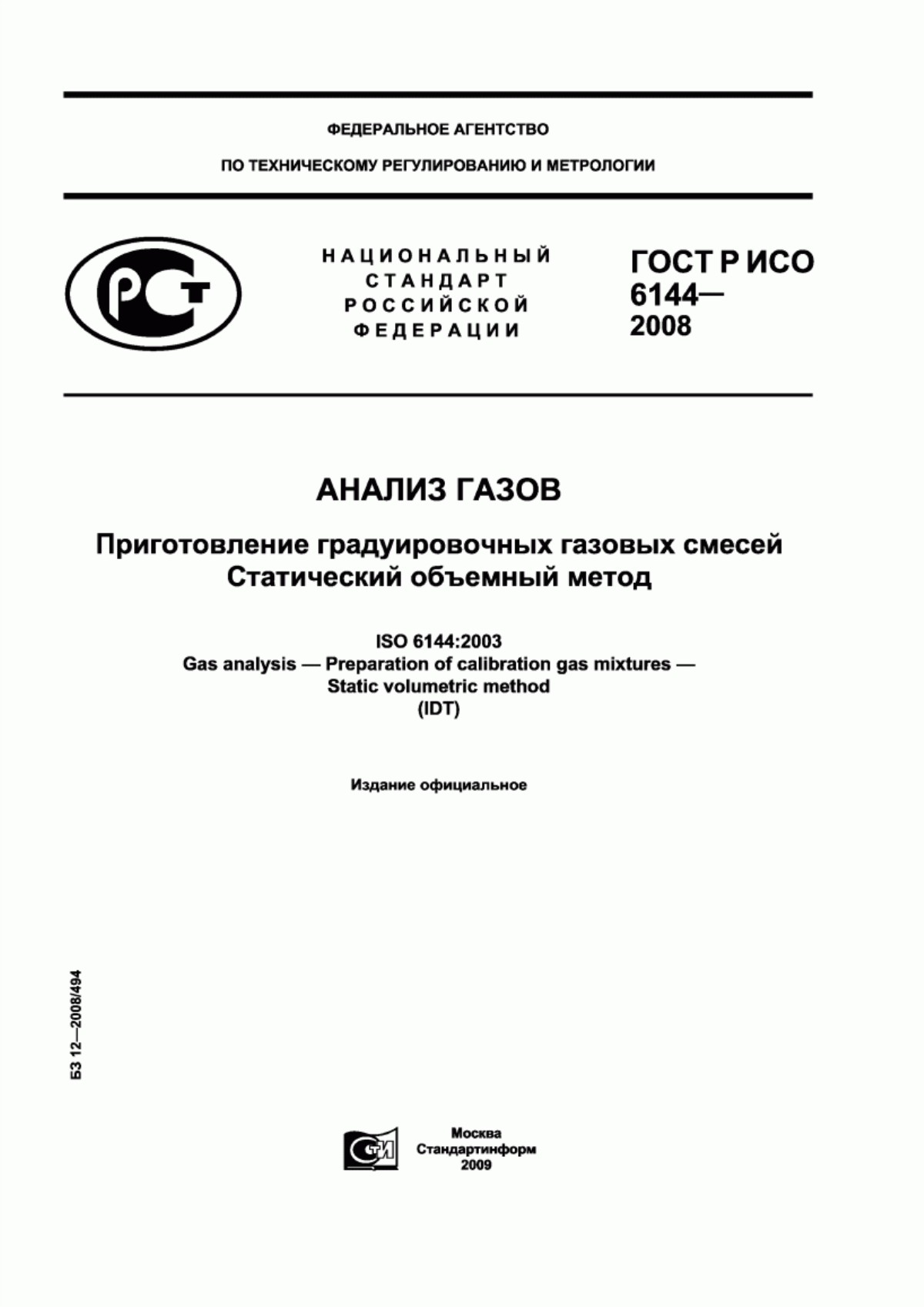 ГОСТ Р ИСО 6144-2008 Анализ газов. Приготовление градуировочных газовых смесей. Статический объемный метод