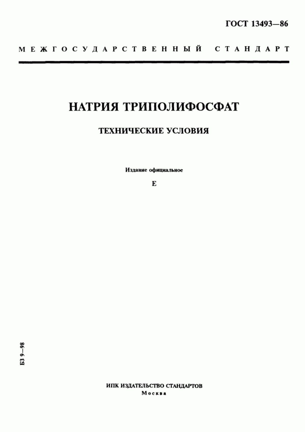ГОСТ 13493-86 Натрия триполифосфат. Технические условия