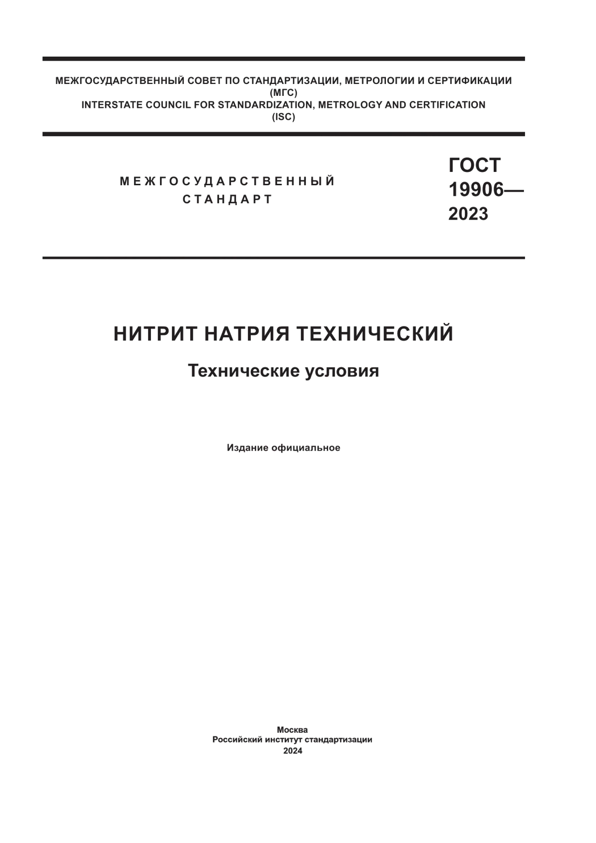 ГОСТ 19906-2023 Нитрит натрия технический. Технические условия