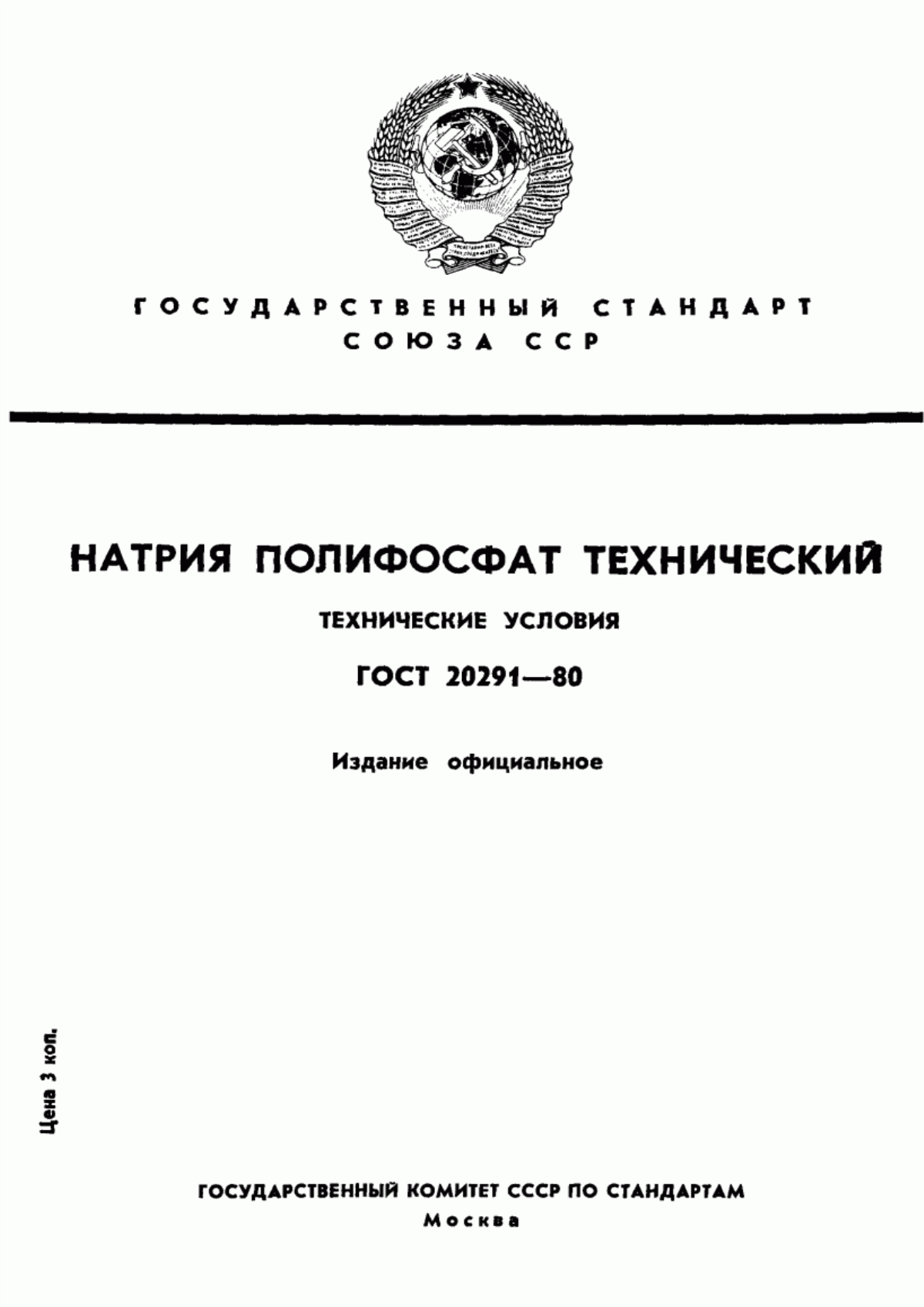 ГОСТ 20291-80 Натрия полифосфат технический. Технические условия