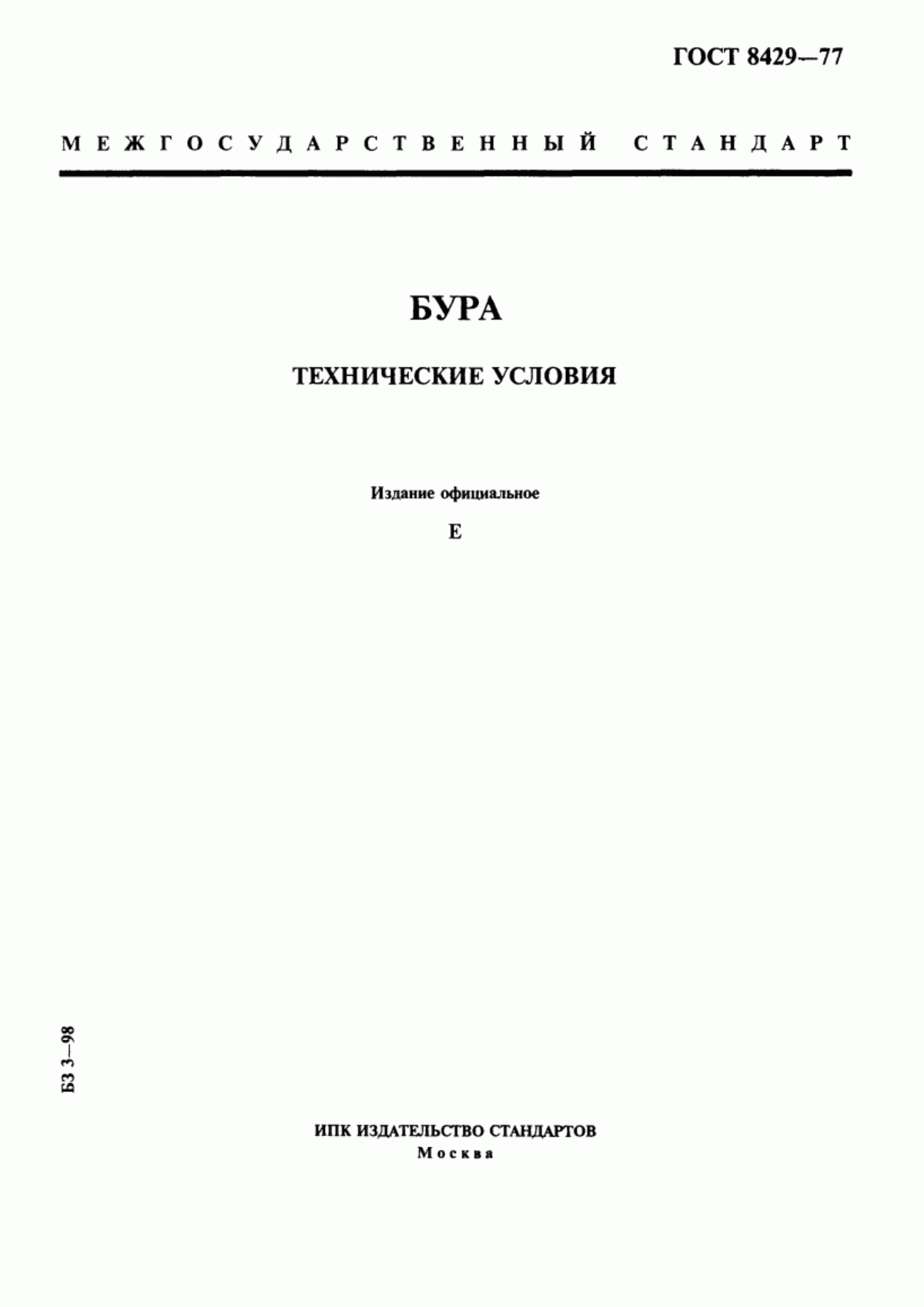 ГОСТ 8429-77 Бура. Технические условия