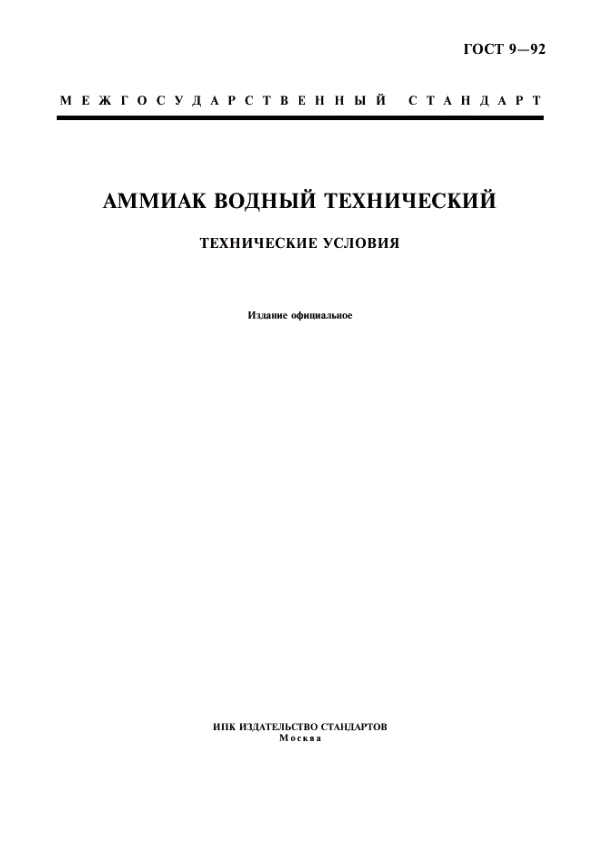 ГОСТ 9-92 Аммиак водный технический. Технические условия