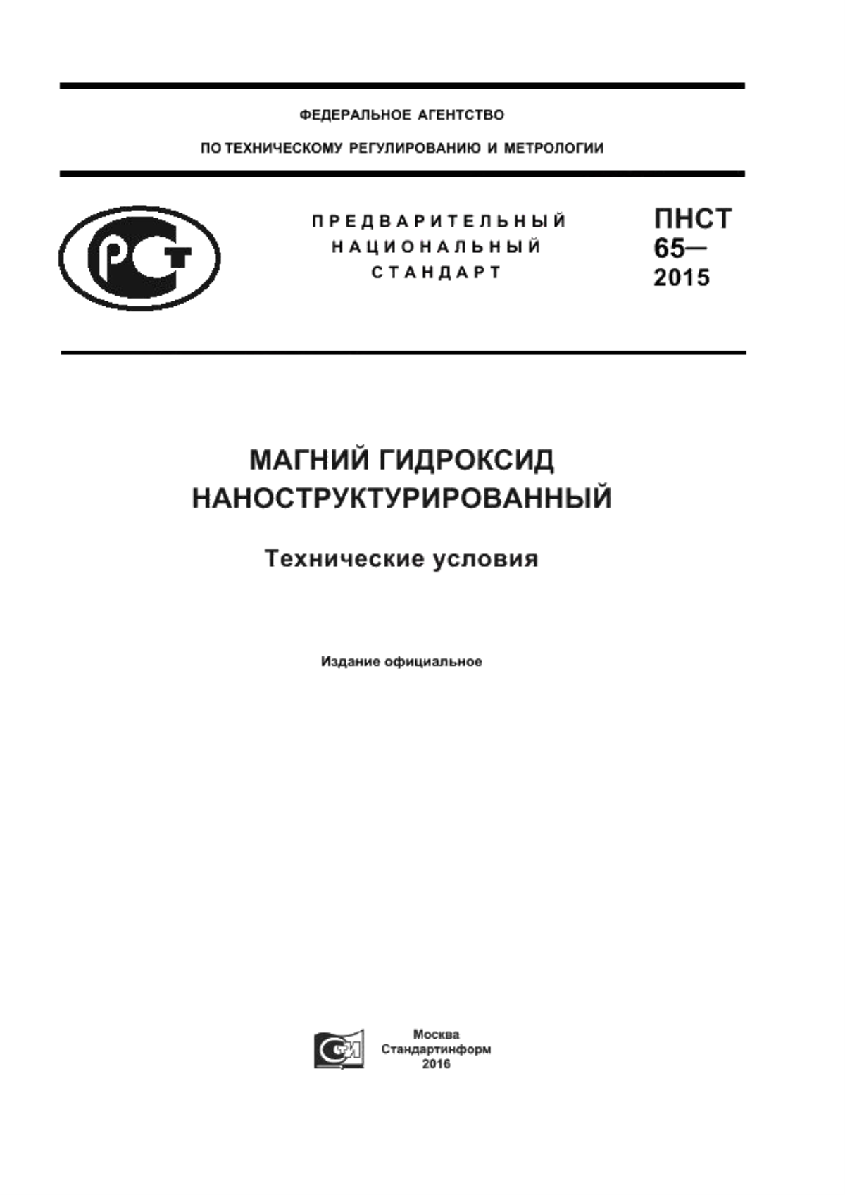 ПНСТ 65-2015 Магний гидрооксид наноструктурированный. Технические условия