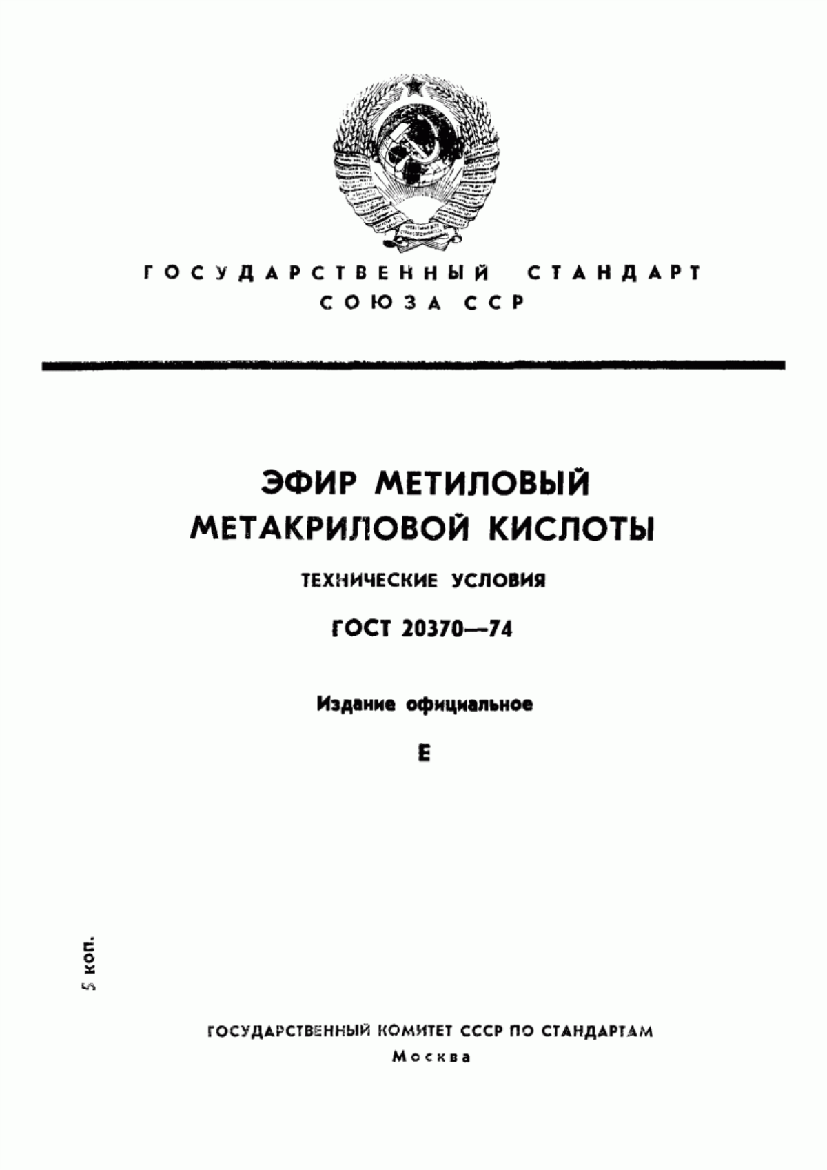 ГОСТ 20370-74 Эфир метиловый метакриловой кислоты. Технические условия