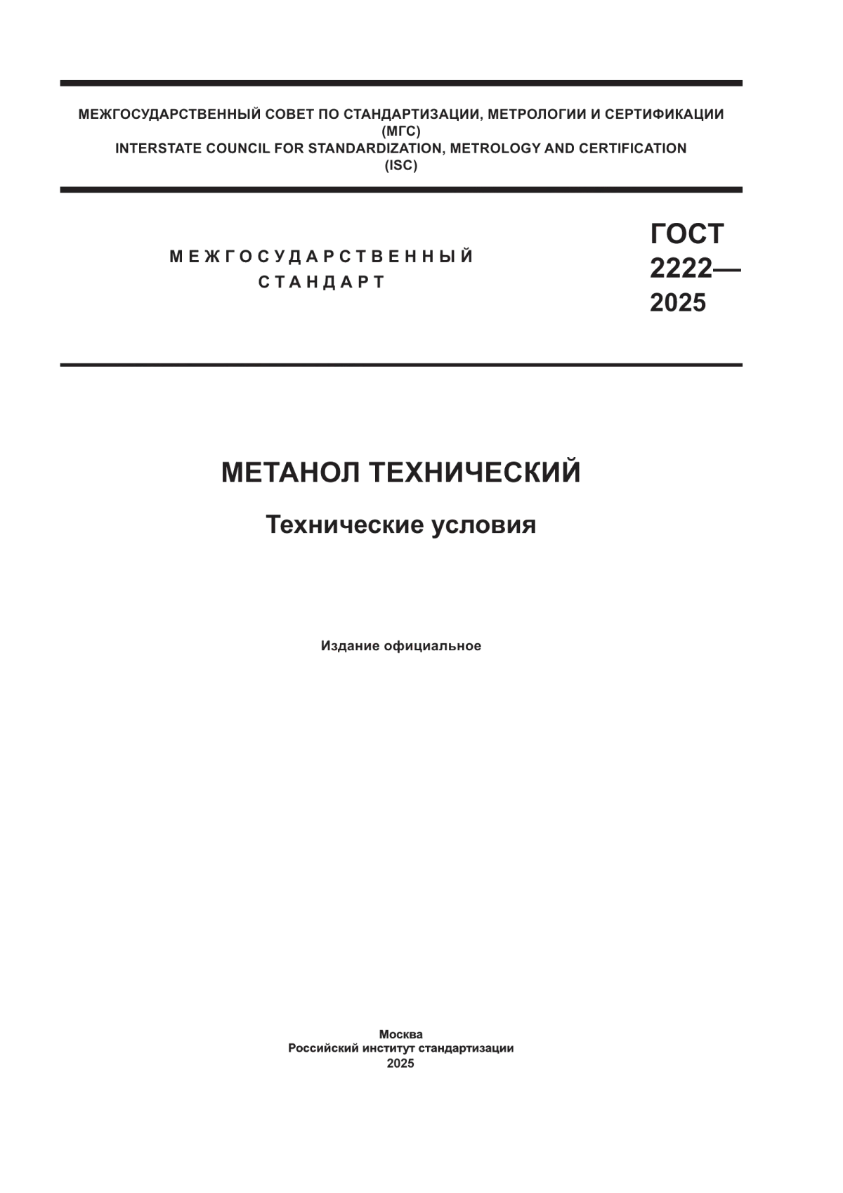 ГОСТ 2222-2025 Метанол технический. Технические условия