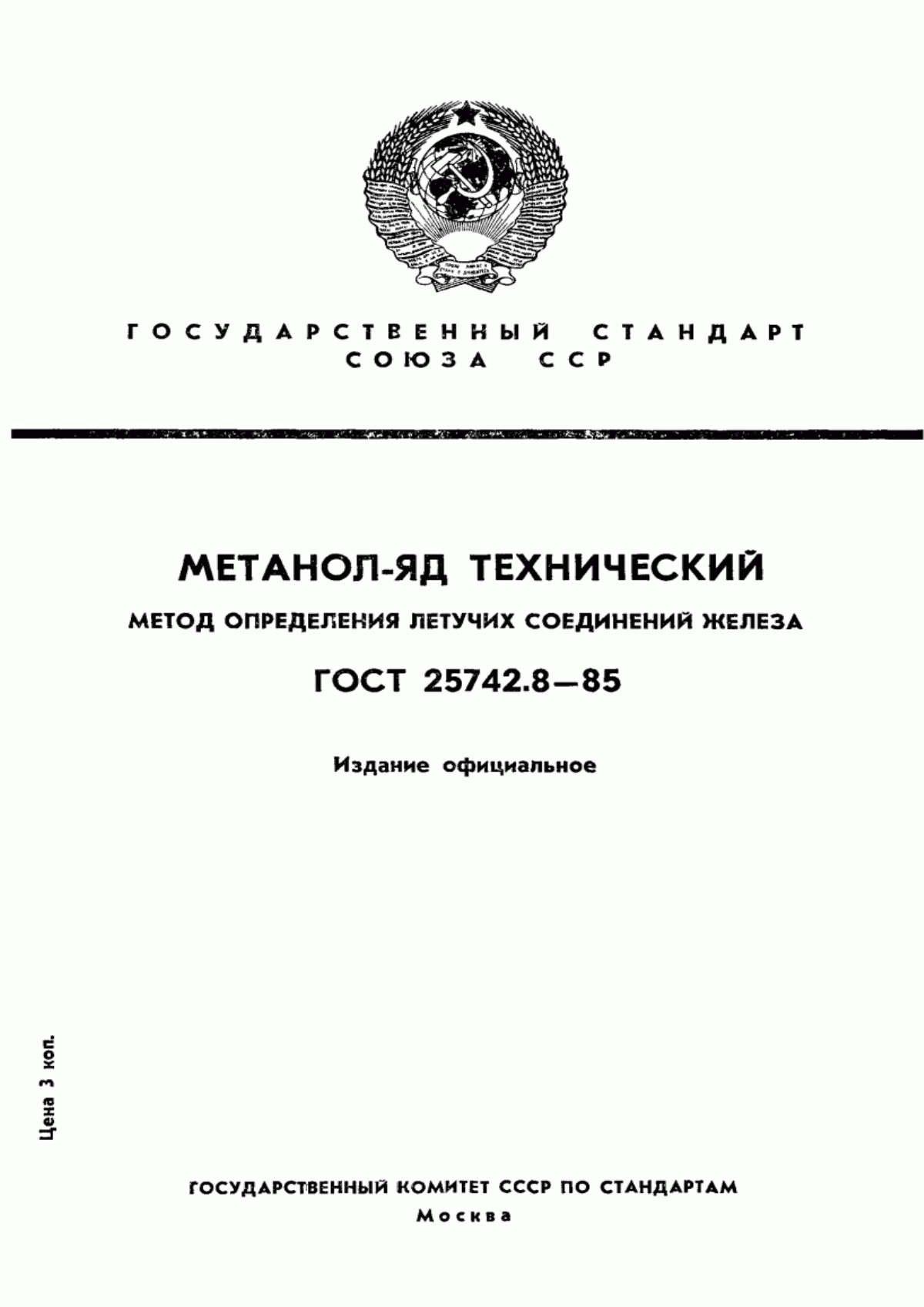 ГОСТ 25742.8-85 Метанол-яд технический. Метод определения летучих соединений железа