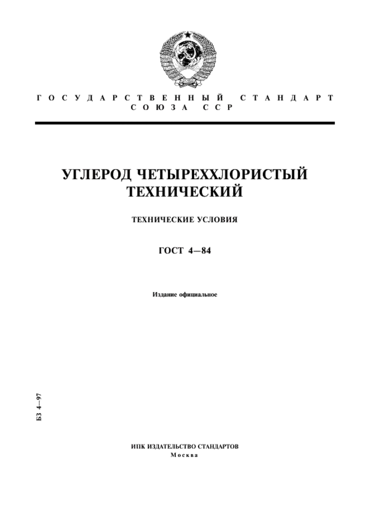 ГОСТ 4-84 Углерод четыреххлористый технический. Технические условия