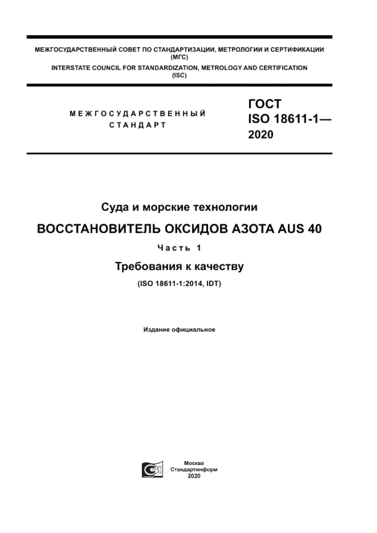 ГОСТ ISO 18611-1-2020 Суда и морские технологии.  оксидов .