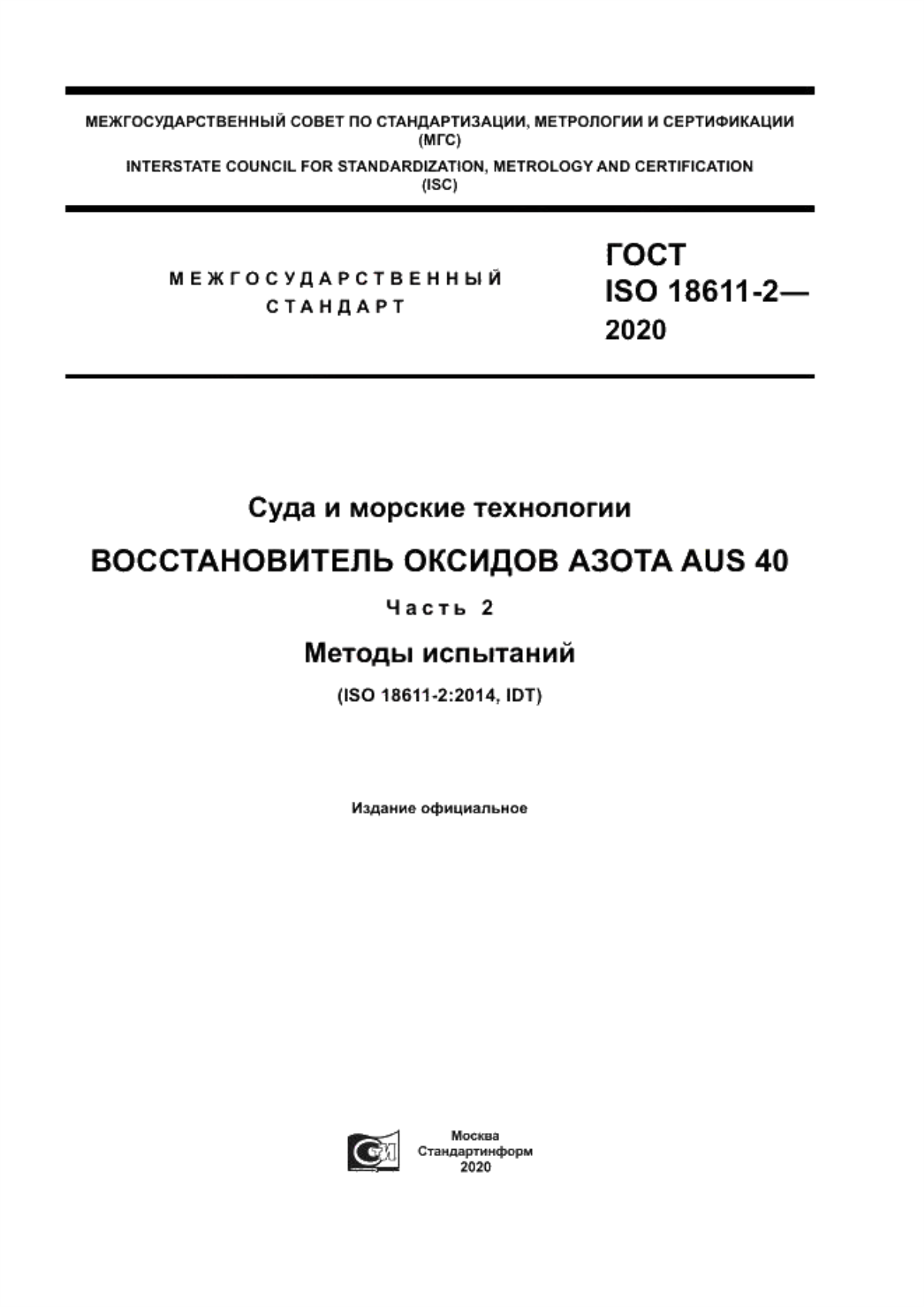 ГОСТ ISO 18611-2-2020 Суда и морские технологии. Восстановитель оксидов азота AUS 40. Часть 2. Методы испытаний