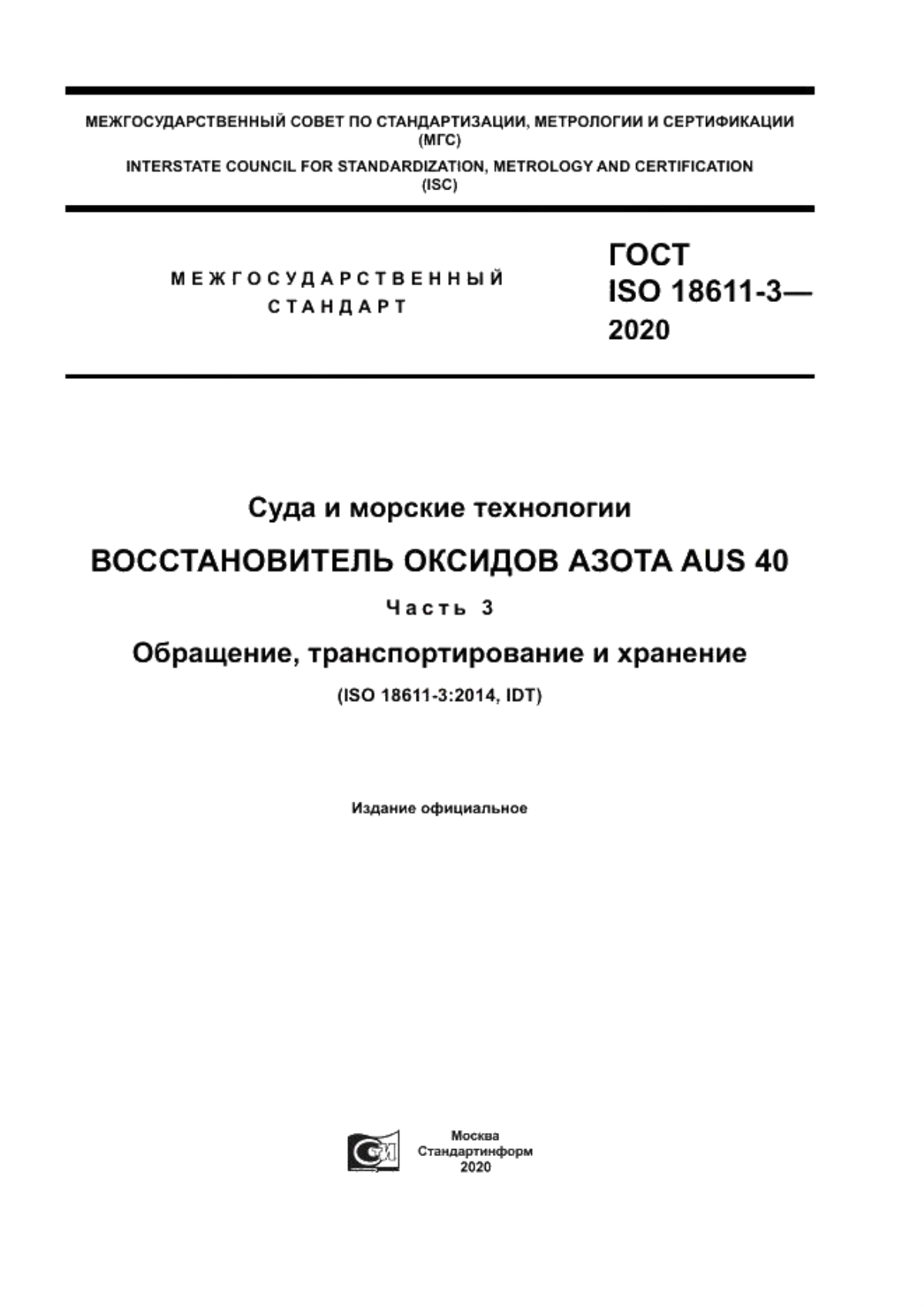 ГОСТ ISO 18611-3-2020 Суда и морские технологии. Восстановитель оксидов азота AUS 40. Часть 3. Обращение, транспортирование и хранение