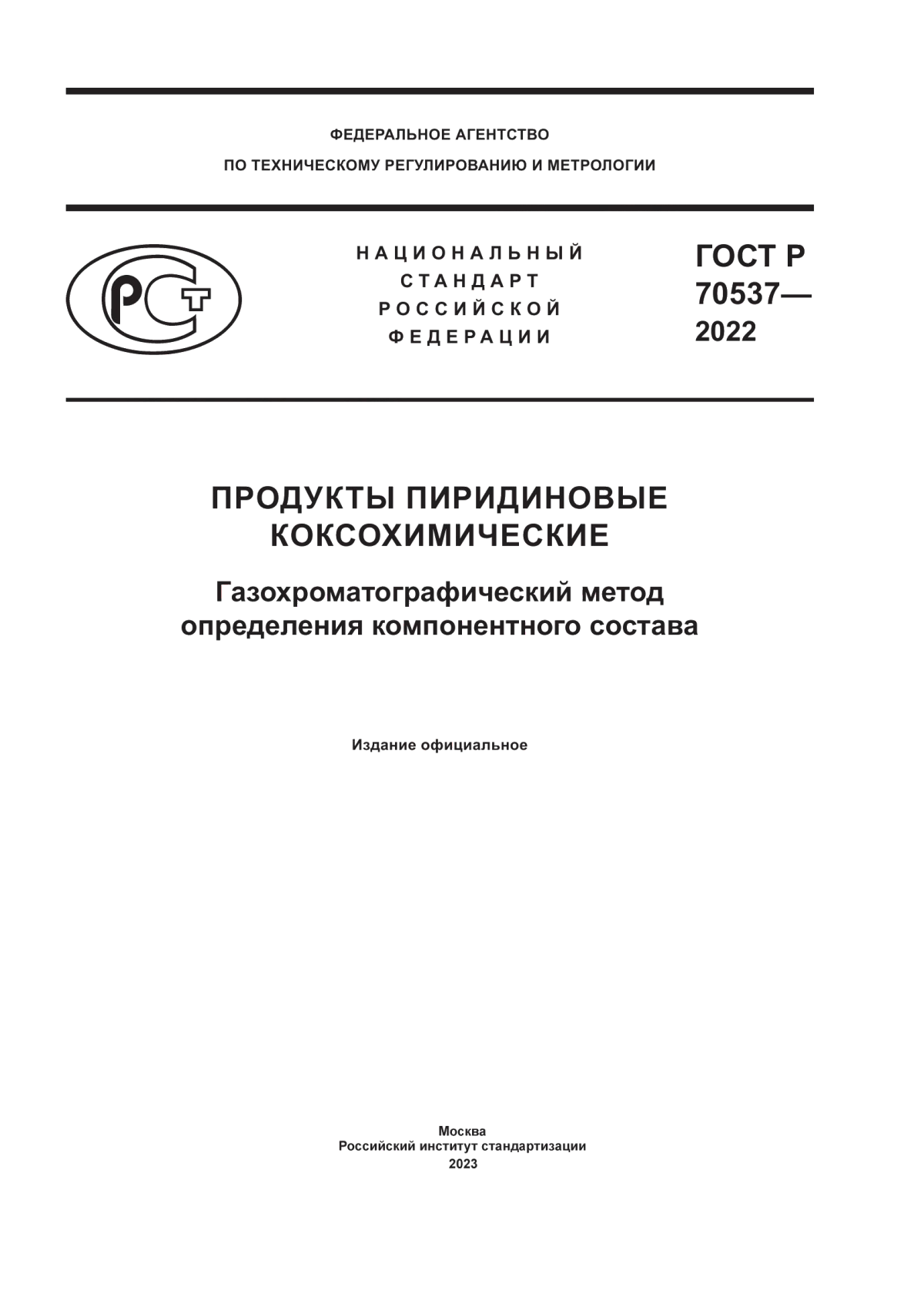 ГОСТ Р 70537-2022 Продукты пиридиновые коксохимические. Газохроматографический метод определения компонентного состава
