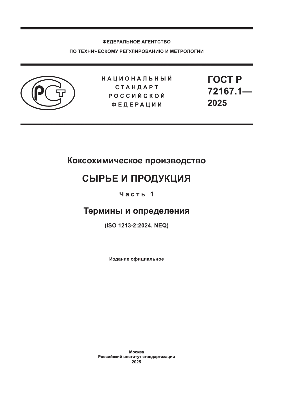 ГОСТ Р 72167.1-2025 Коксохимическое производство. Сырье и продукция. Часть 1. Термины и определения