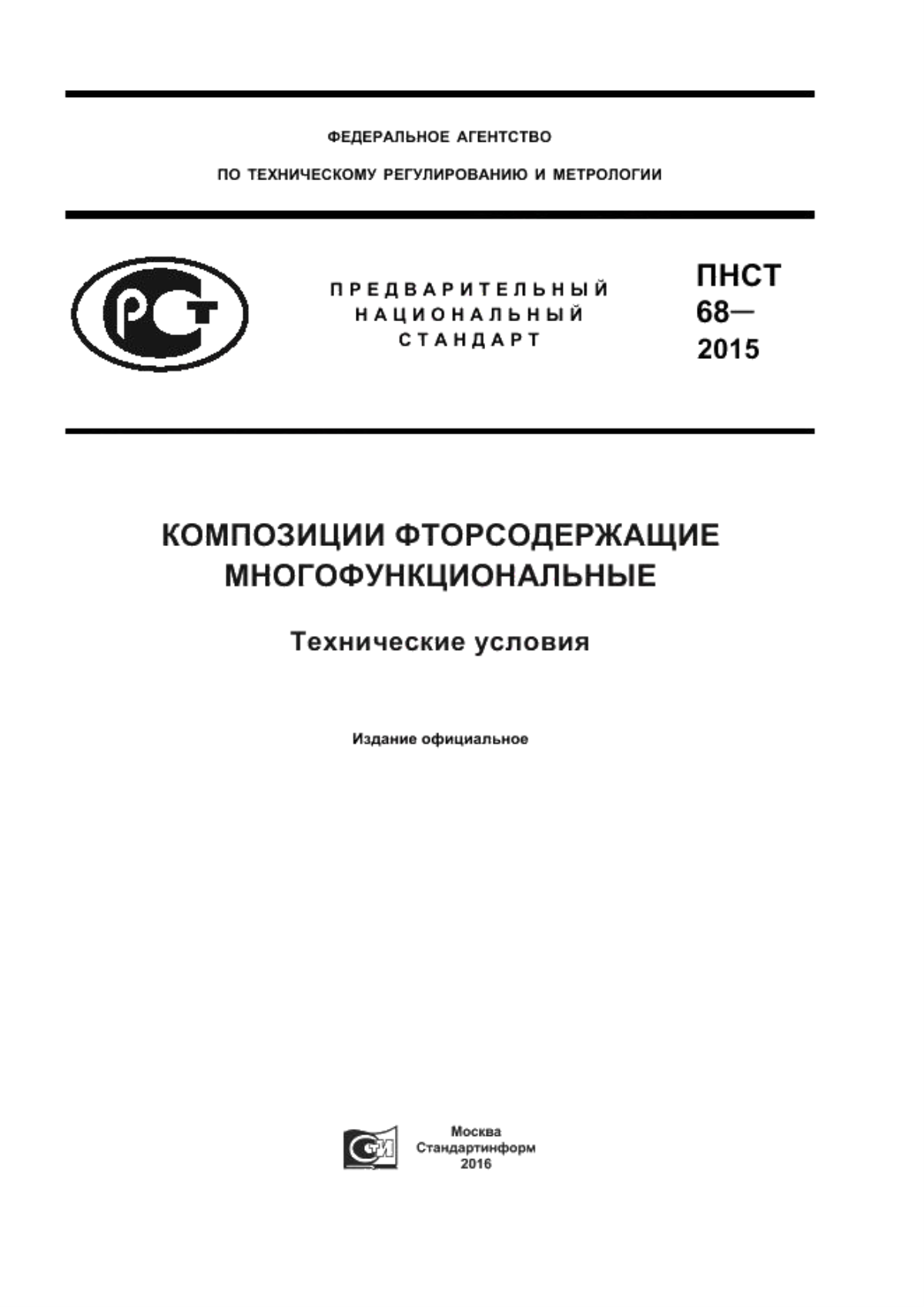 ПНСТ 68-2015 Композиции фторсодержащие многофункциональные. Технические условия