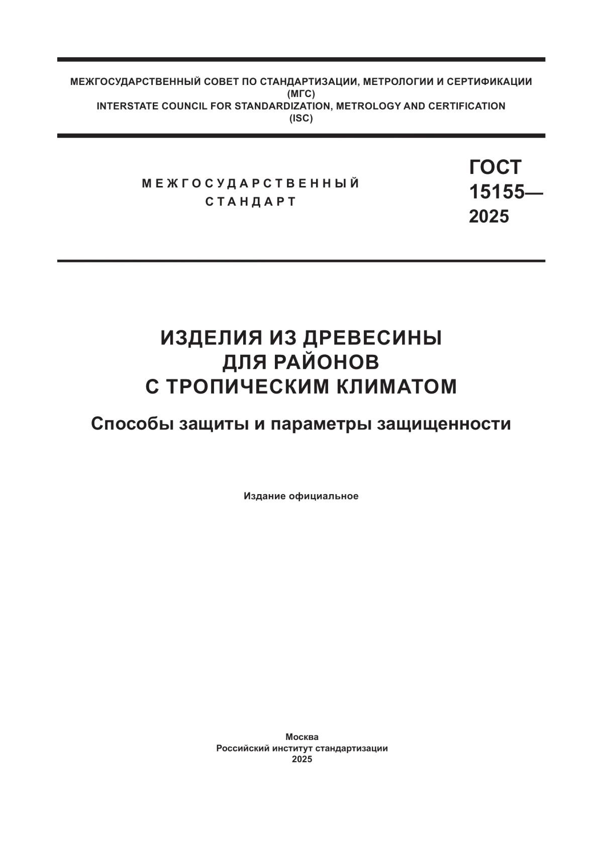 ГОСТ 15155-2025 Изделия из древесины для районов с тропическим климатом. Способы защиты и параметры защищенности