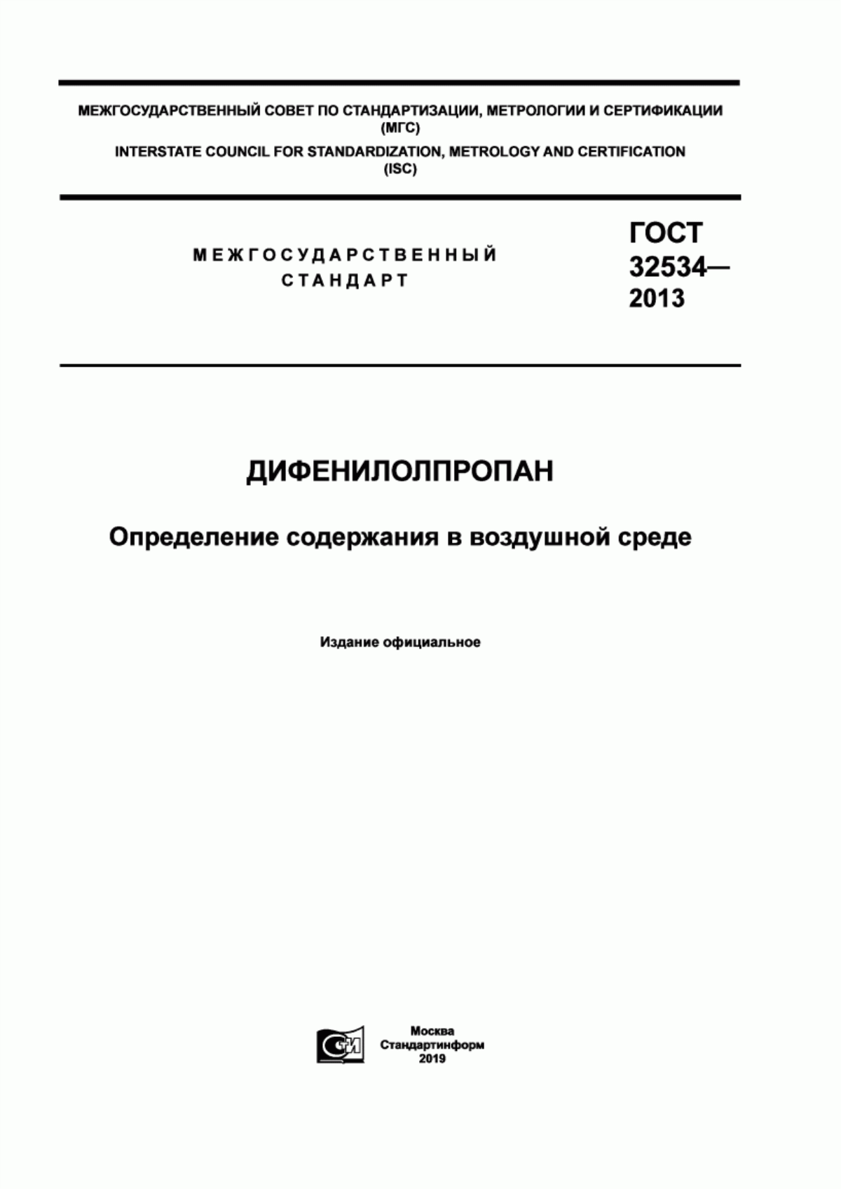 ГОСТ 32534-2013 Дифенилолпропан. Определение содержания в воздушной среде