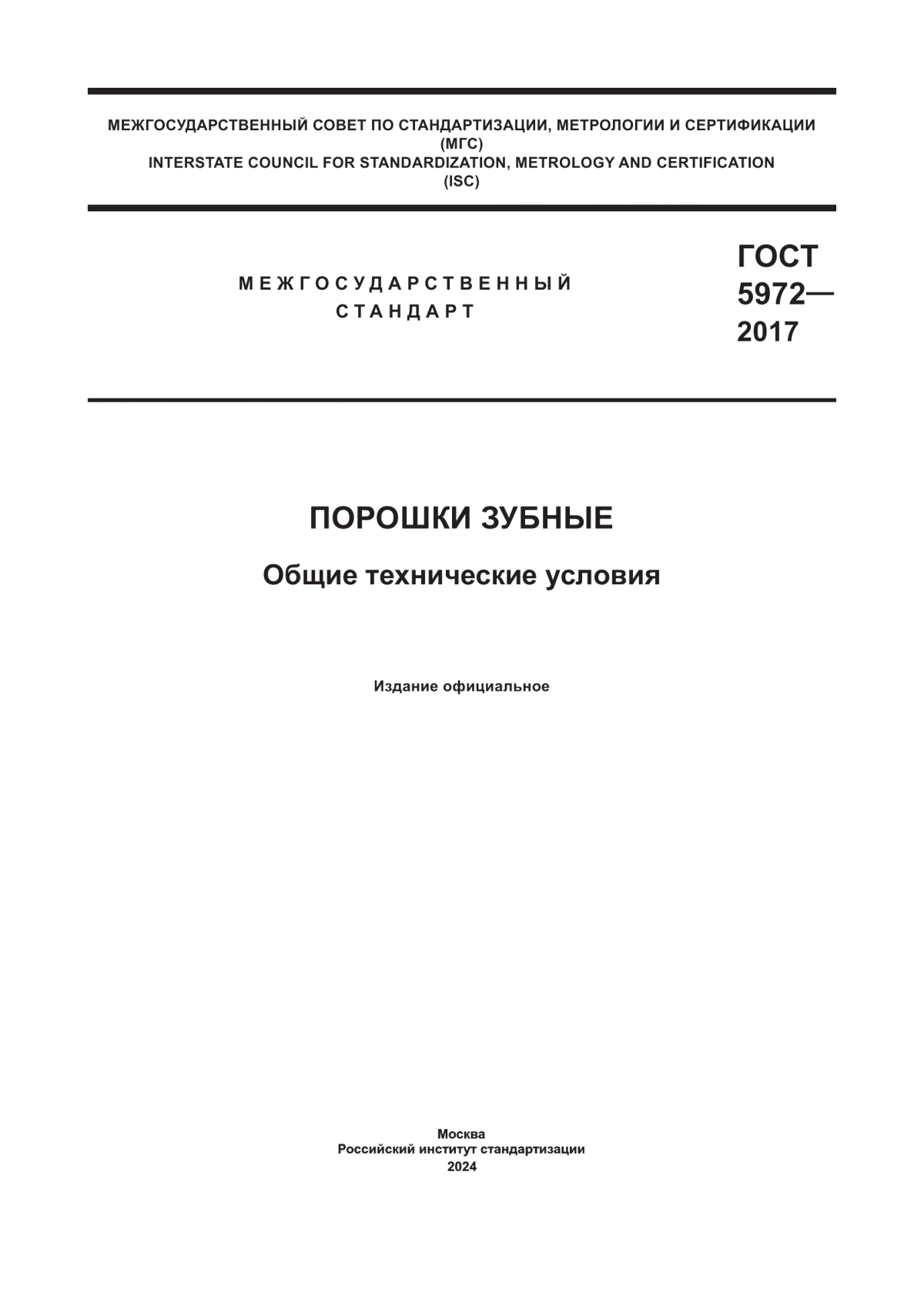 ГОСТ 5972-2017 Порошки зубные. Общие технические условия