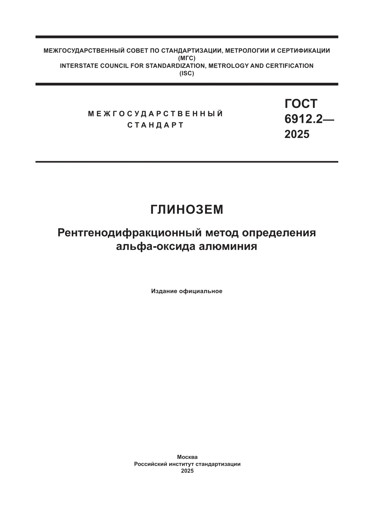 ГОСТ 6912.2-2025 Глинозем. Рентгенодифракционный метод определения альфа-оксида алюминия