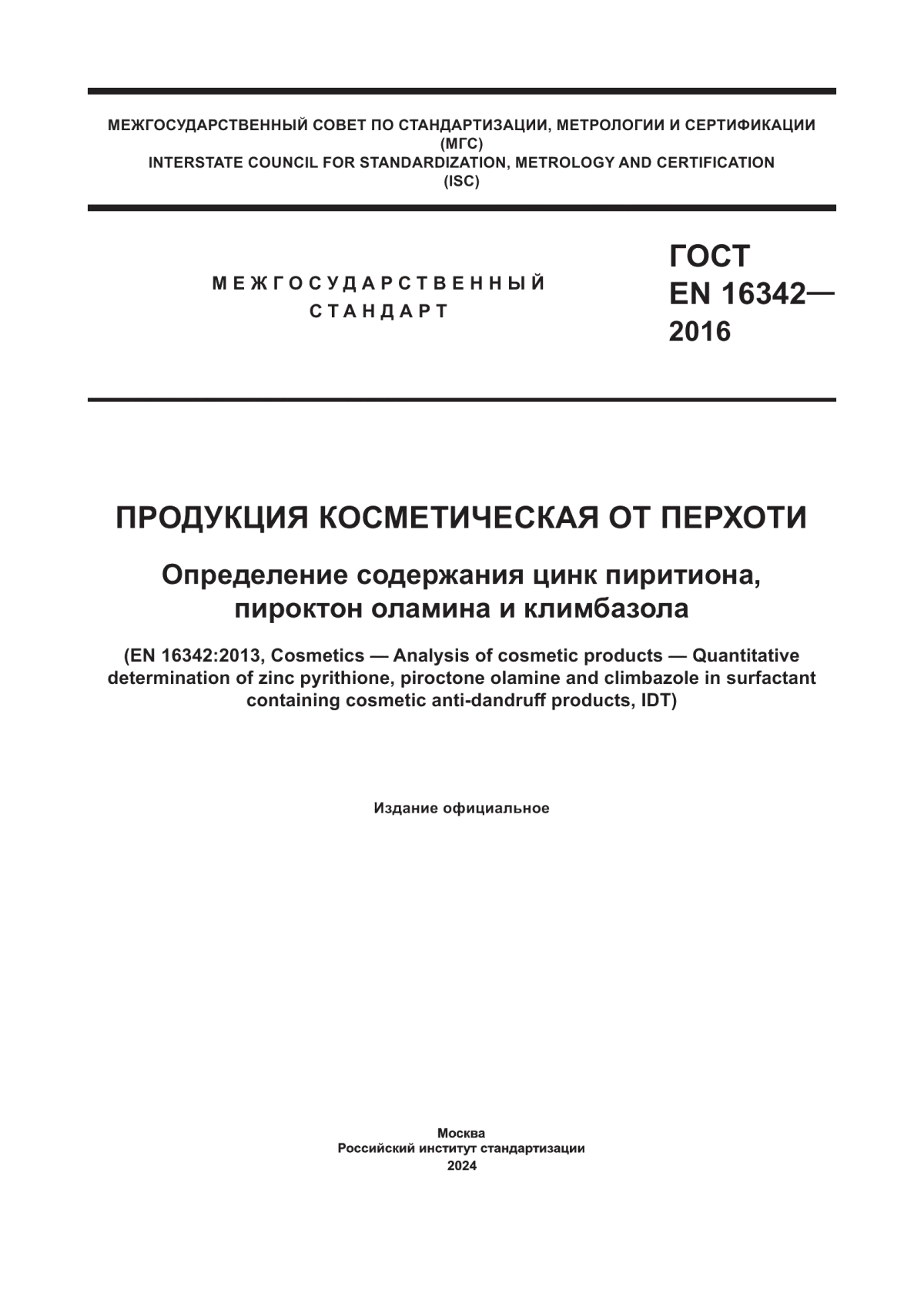 ГОСТ EN 16342-2016 Продукция косметическая от перхоти. Определение содержания цинк пиритиона, пироктон оламина и климбазола