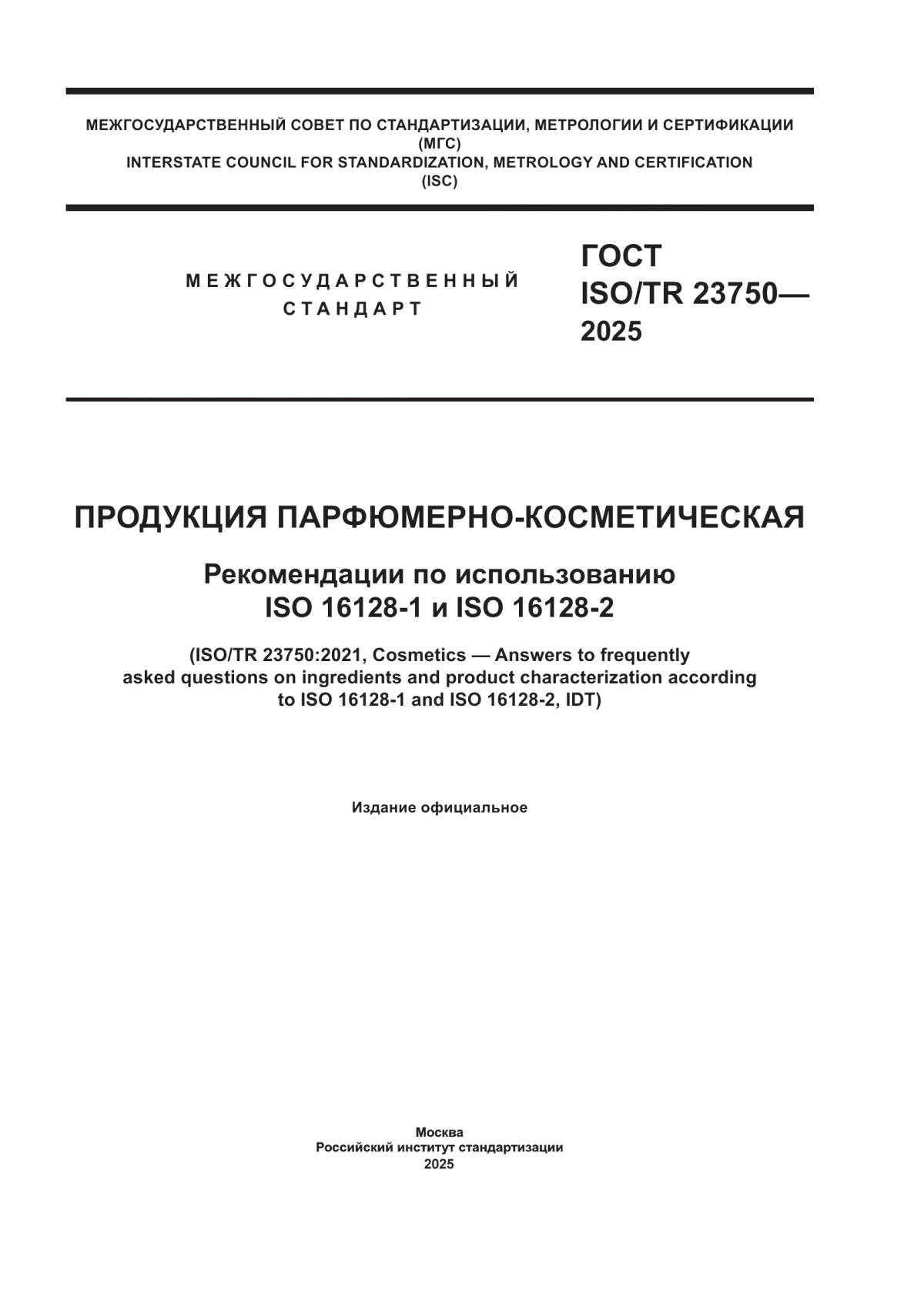 ГОСТ ISO/TR 23750-2025 Продукция парфюмерно-косметическая. Рекомендации по использованию ISO 16128-1 и ISO 16128-2