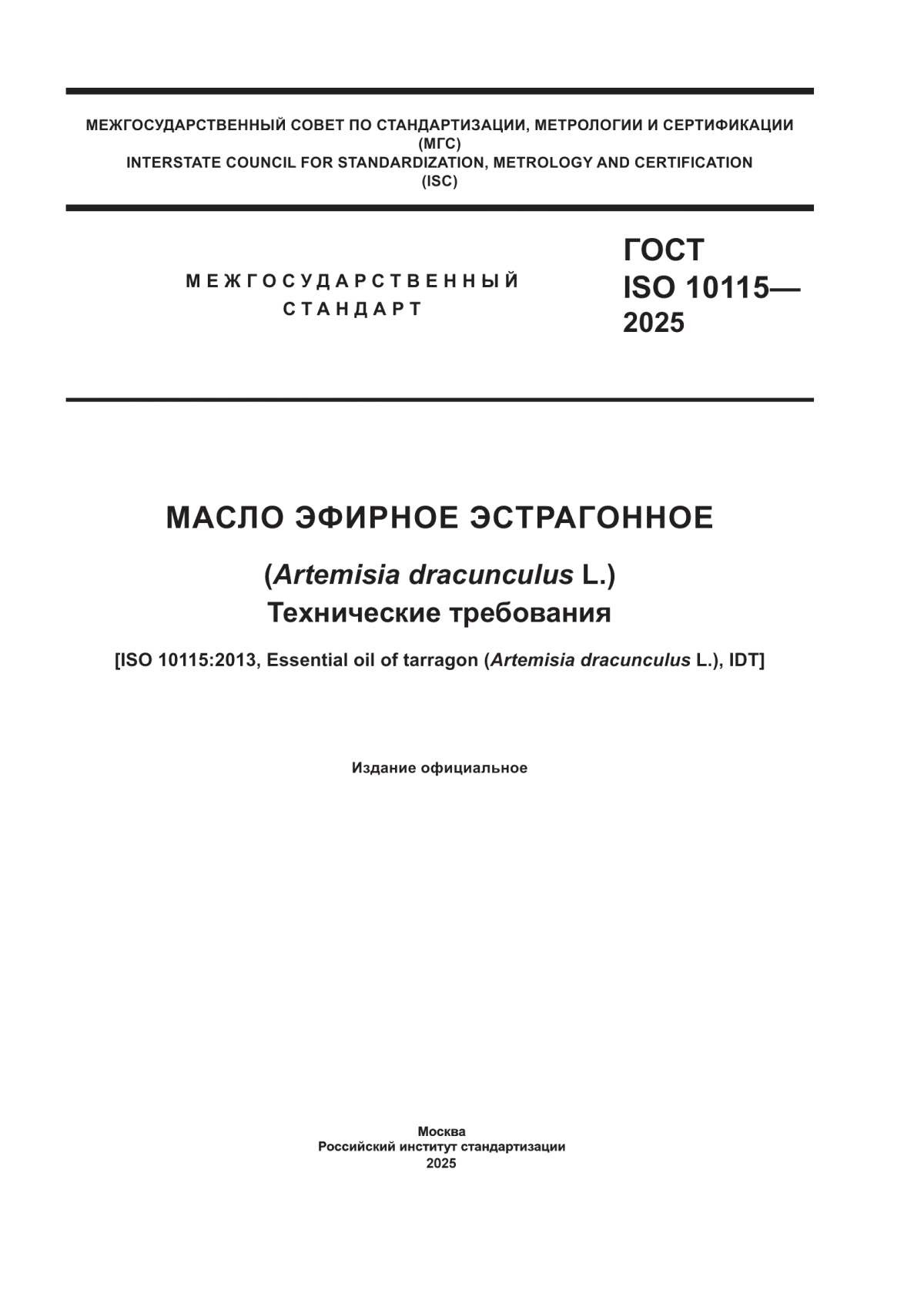 ГОСТ ISO 10115-2025 Масло эфирное эстрагонное (Artemisia dracunculus L.). Технические требования