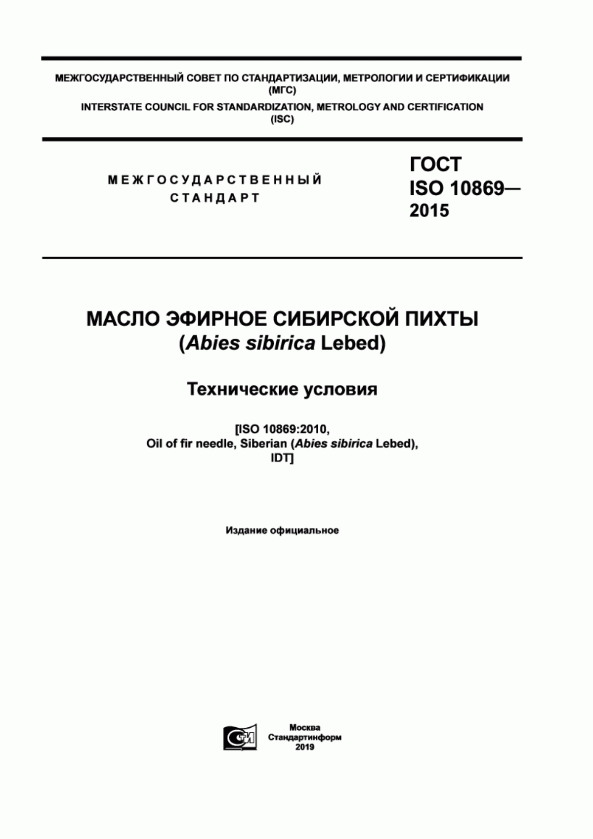 ГОСТ ISO 10869-2015 Масло эфирное сибирской пихты (Abies sibirica Lebed.). Технические условия
