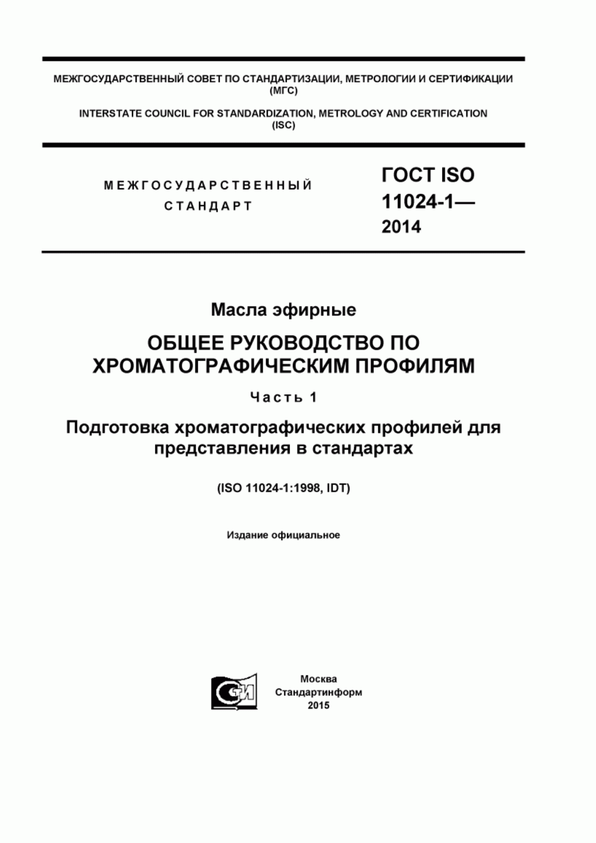 ГОСТ ISO 11024-1-2014 Масла эфирные. Общее руководство по хроматографическим профилям. Часть 1. Подготовка хроматографических профилей для представления в стандартах