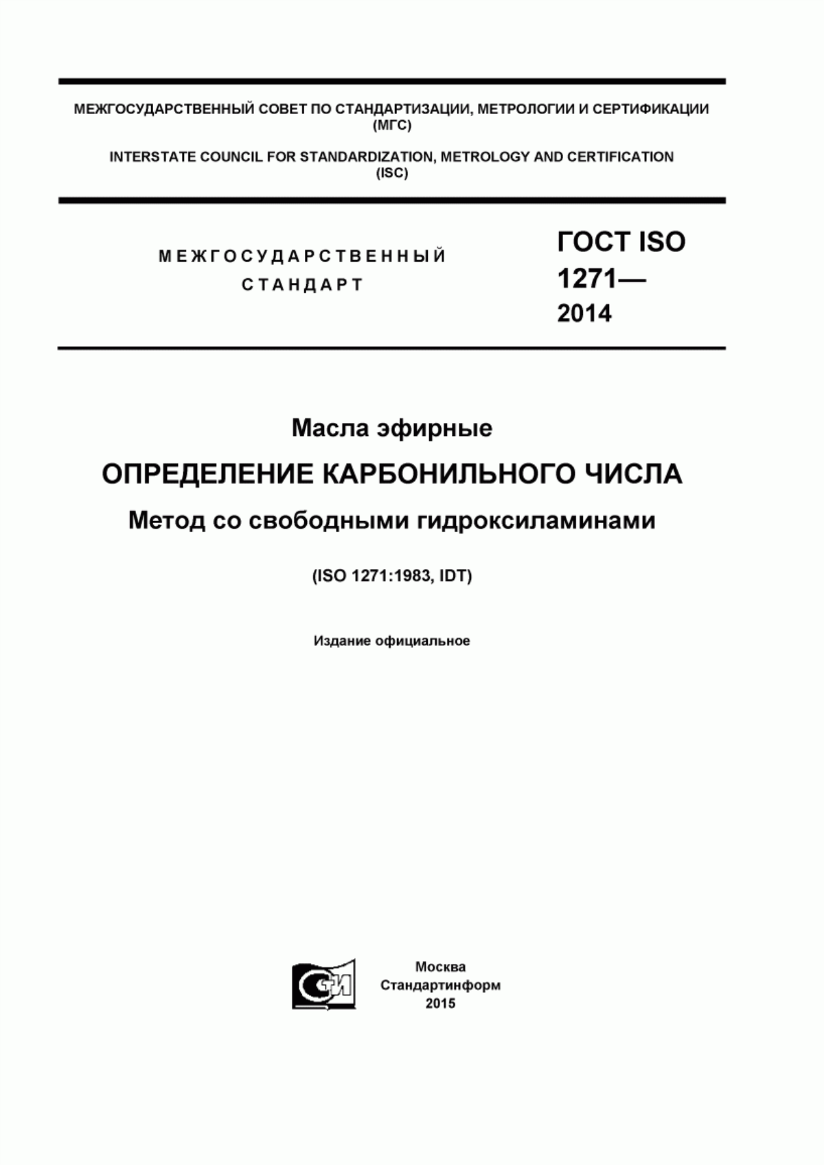 ГОСТ ISO 1271-2014 Масла эфирные. Определение карбонильного числа. Метод со свободными гидроксиламинами