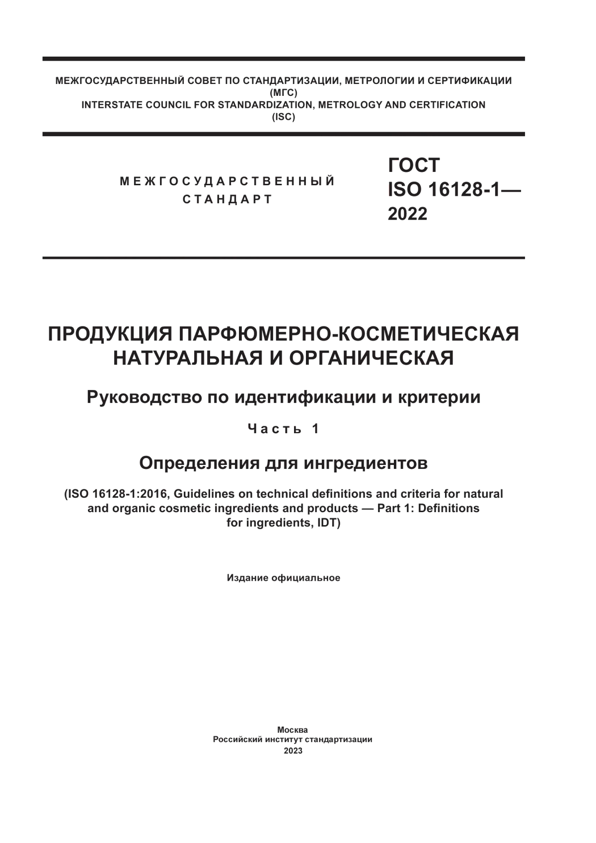 ГОСТ ISO 16128-1-2022 Продукция парфюмерно-косметическая натуральная и органическая. Руководство по идентификации и критерии. Часть 1. Определения для ингредиентов