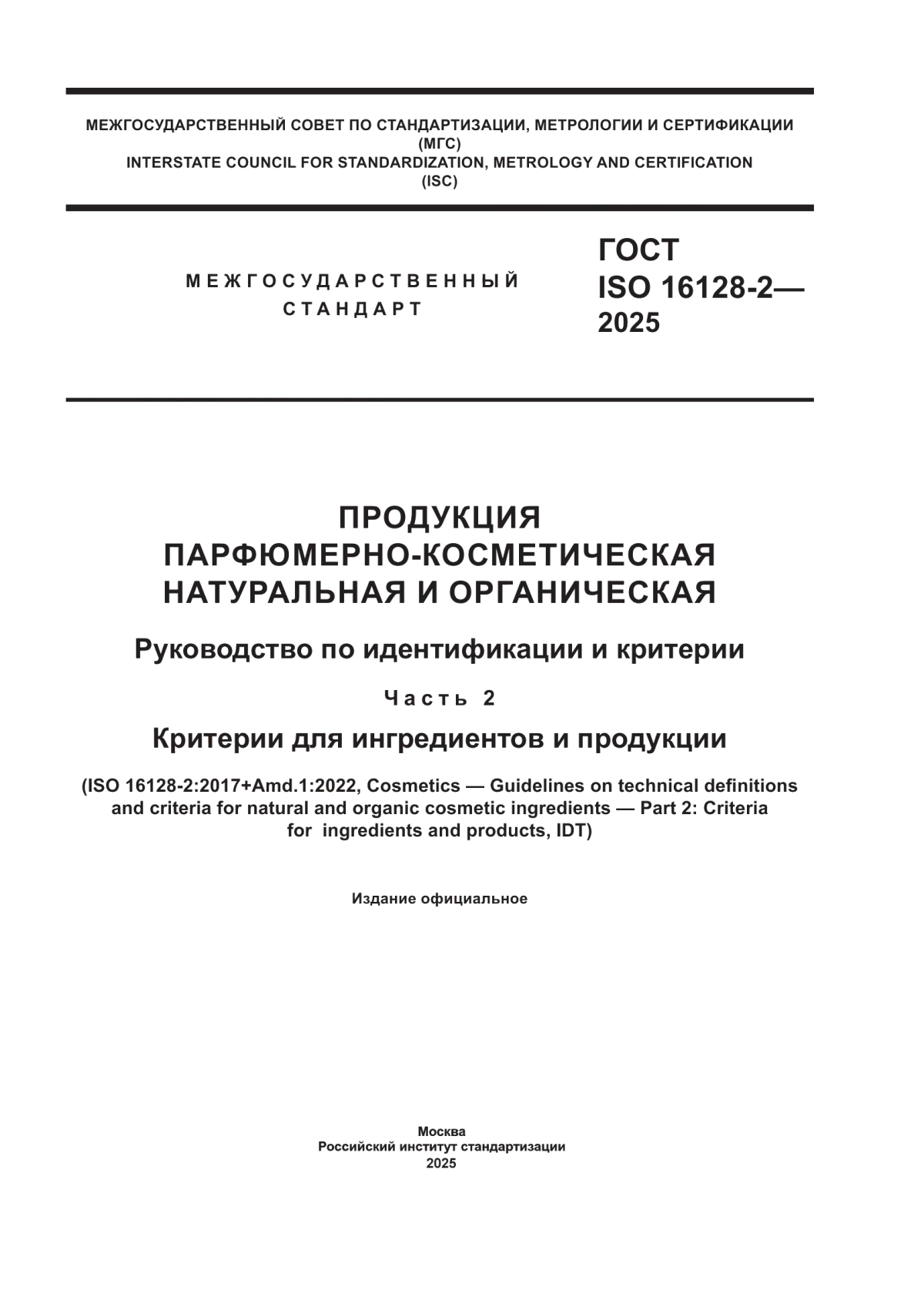 ГОСТ ISO 16128-2-2025 Продукция парфюмерно-косметическая натуральная и органическая. Руководство по идентификации и критерии. Часть 2. Критерии для ингредиентов и продукции
