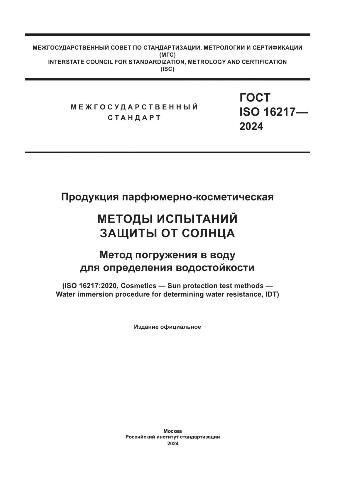 ГОСТ ISO 16217-2024 Продукция парфюмерно-косметическая. Методы испытаний защиты от солнца. Метод погружения в воду для определения водостойкости