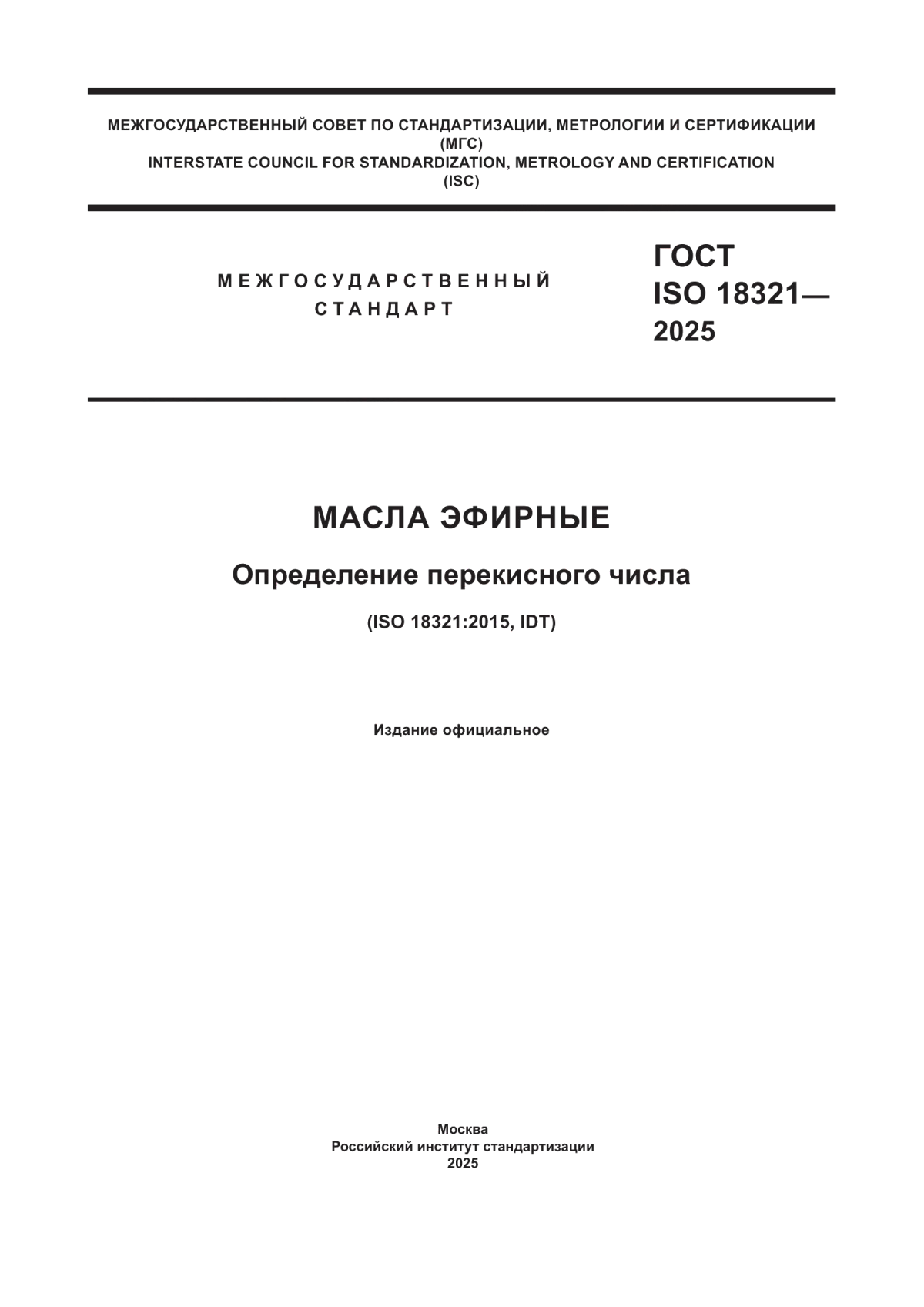 ГОСТ ISO 18321-2025 Масла эфирные. Определение перекисного числа