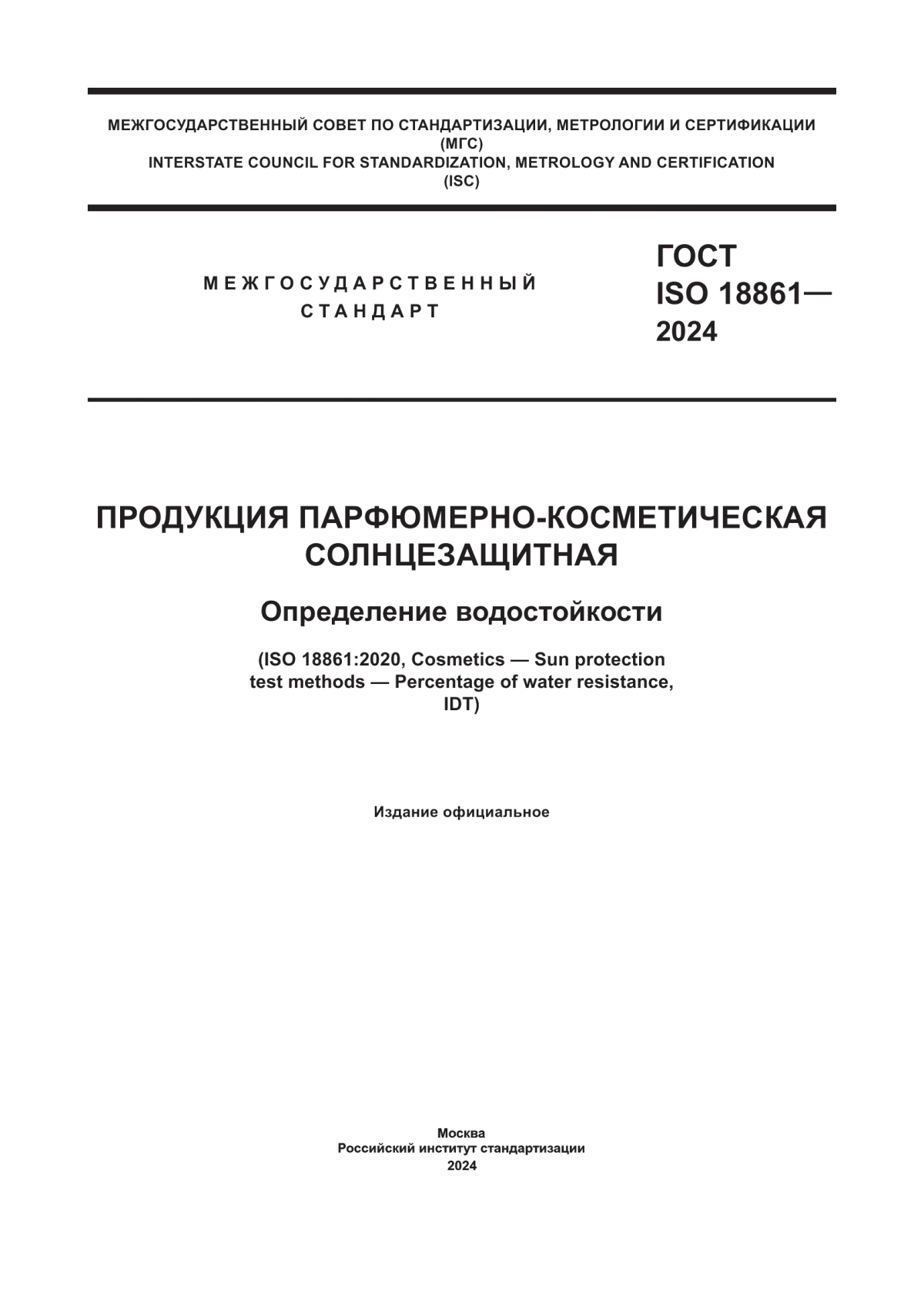 ГОСТ ISO 18861-2024 Продукция парфюмерно-косметическая солнцезащитная. Определение водостойкости