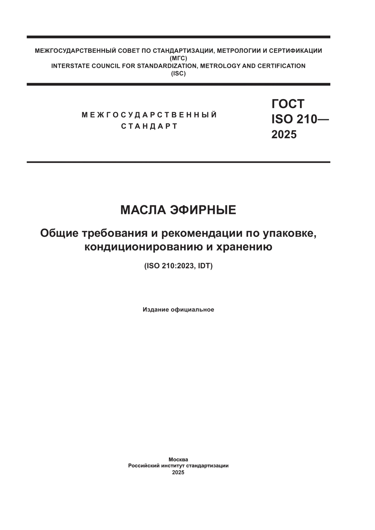 ГОСТ ISO 210-2025 Масла эфирные. Общие требования и рекомендации по упаковке, кондиционированию и хранению