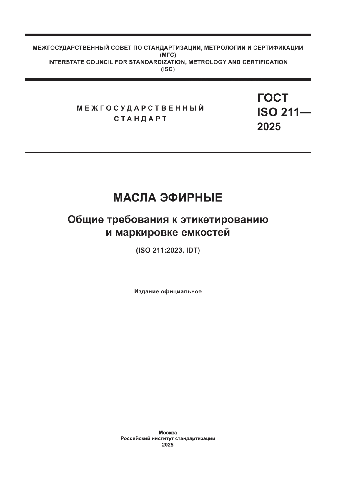 ГОСТ ISO 211-2025 Масла эфирные. Общие требования к этикетированию и маркировке емкостей