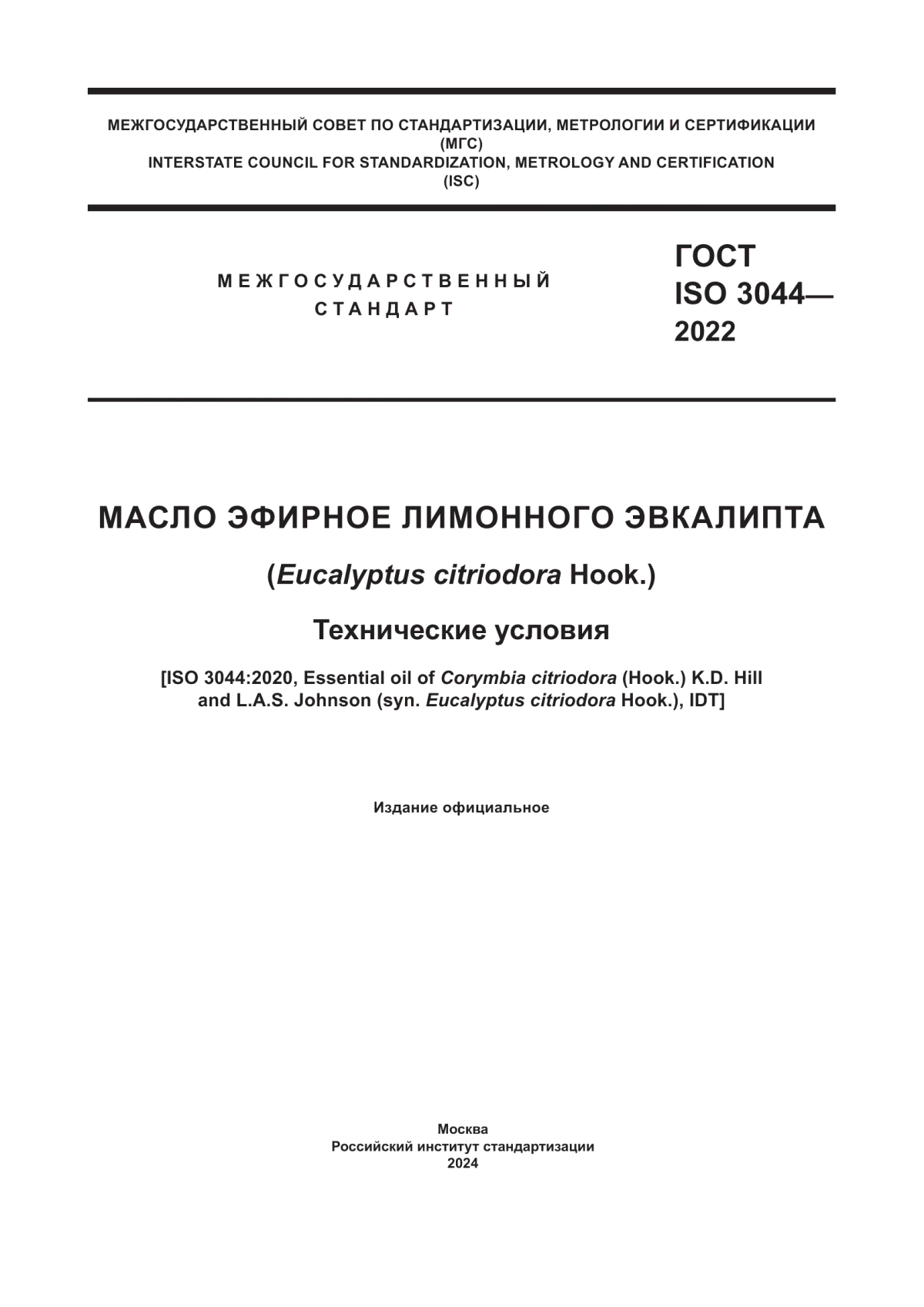 ГОСТ ISO 3044-2022 Масло эфирное лимонного эвкалипта (Eucalyptus citriodora Hook.). Технические условия